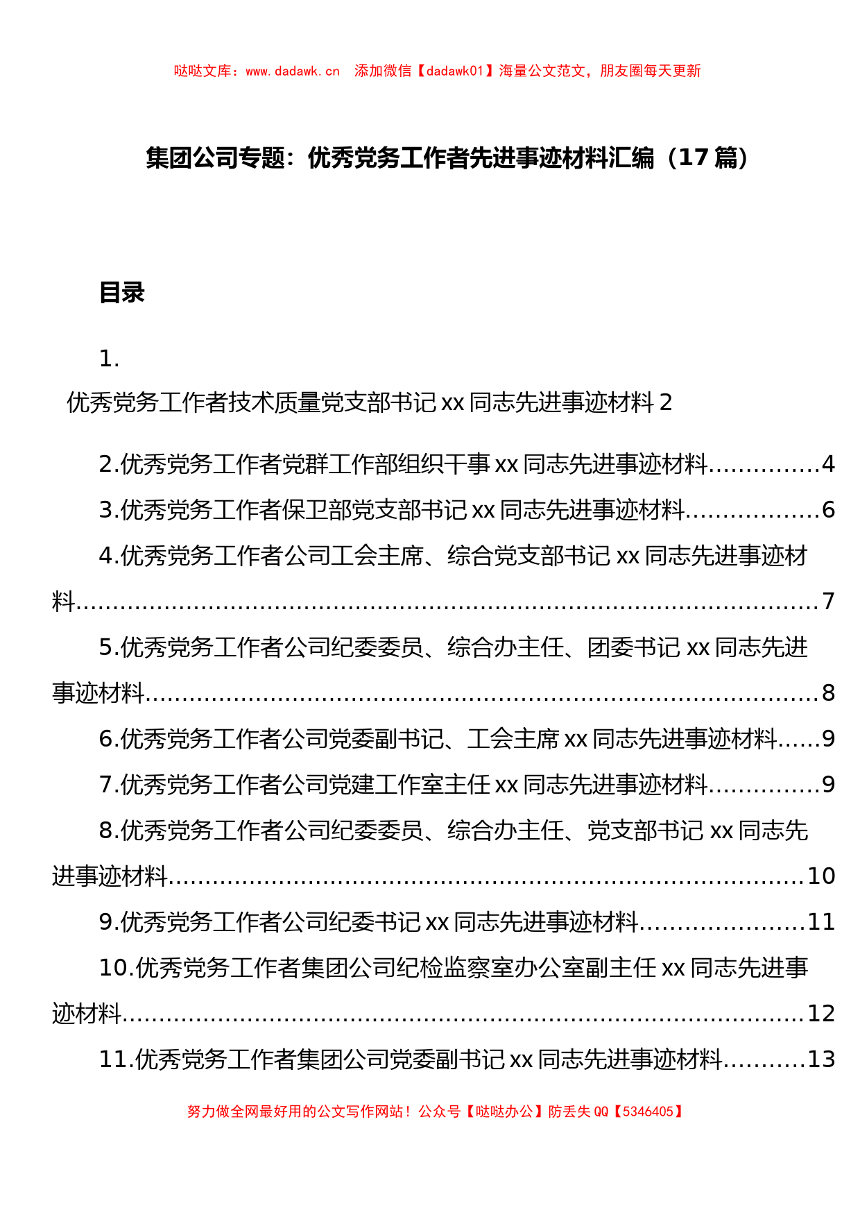 集团公司优秀党务工作者先进事迹材料汇编（17篇）_第1页