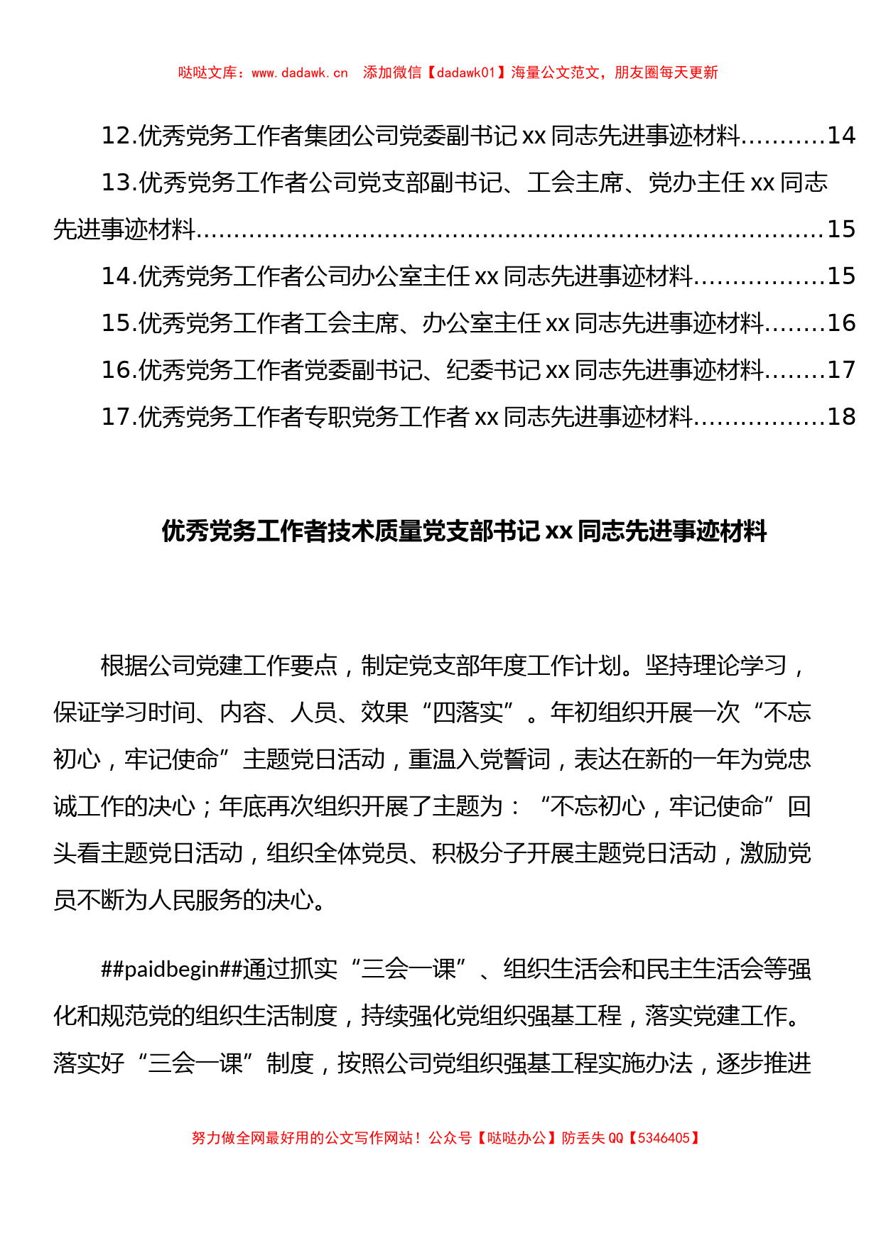 集团公司优秀党务工作者先进事迹材料汇编（17篇）_第2页