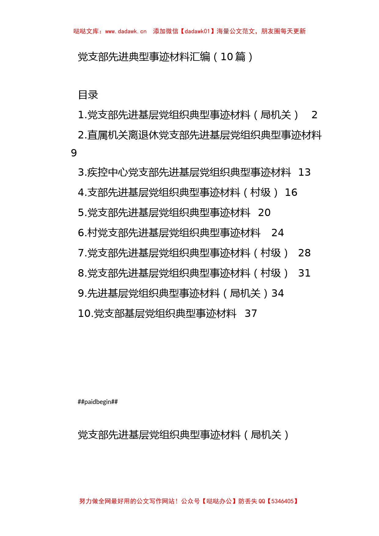 （10篇）党支部先进典型事迹材料汇编_第1页