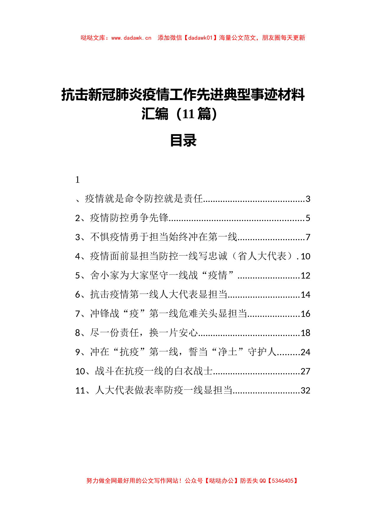 抗击新冠肺炎疫情工作先进典型事迹材料汇编（11篇）_第1页