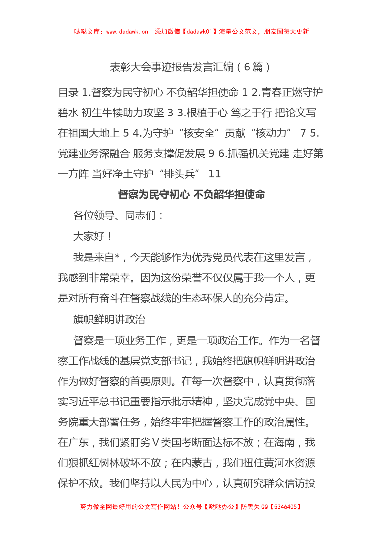 表彰大会事迹报告发言汇编（6篇）_第1页