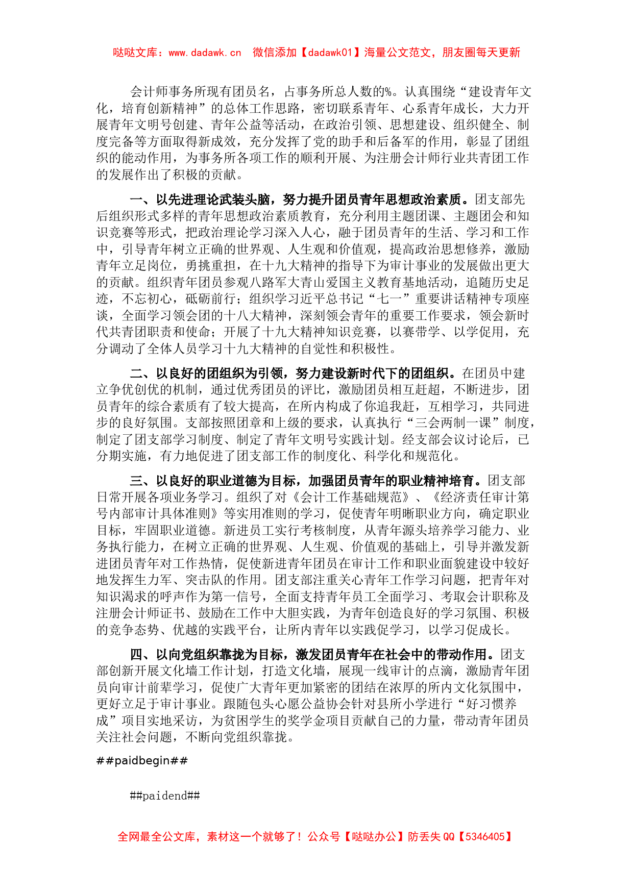 会计师事务所五四红旗团委典型先进事迹材料_第1页