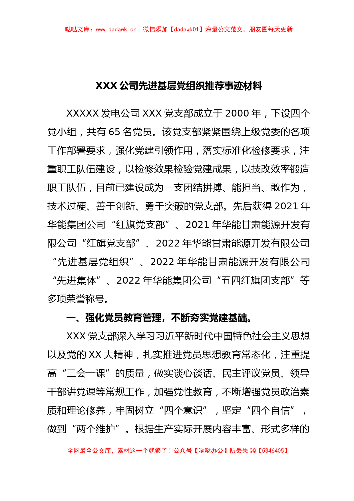 XXX公司先进基层党组织推荐事迹材料_第1页