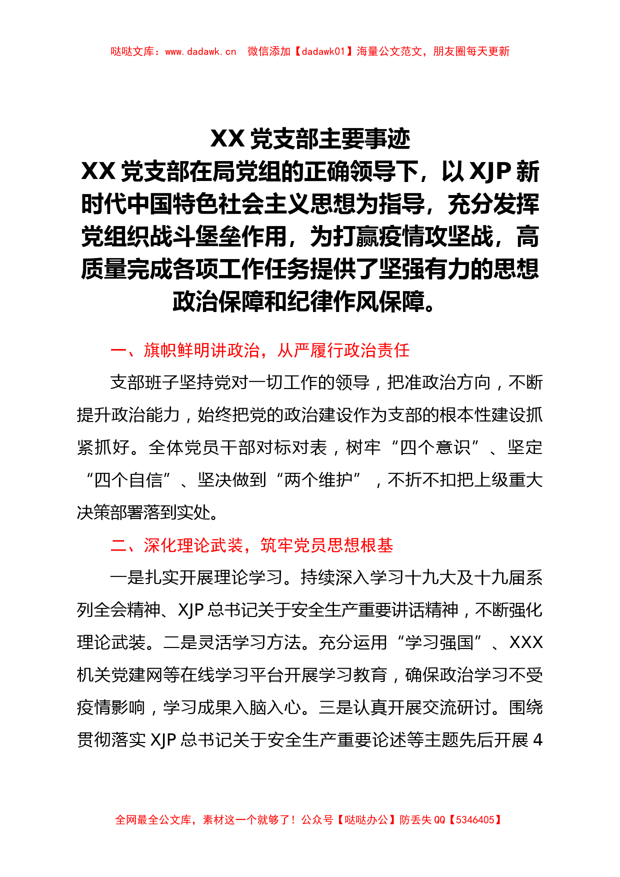 党支部先进基层党组织主要事迹（1500字）_第1页