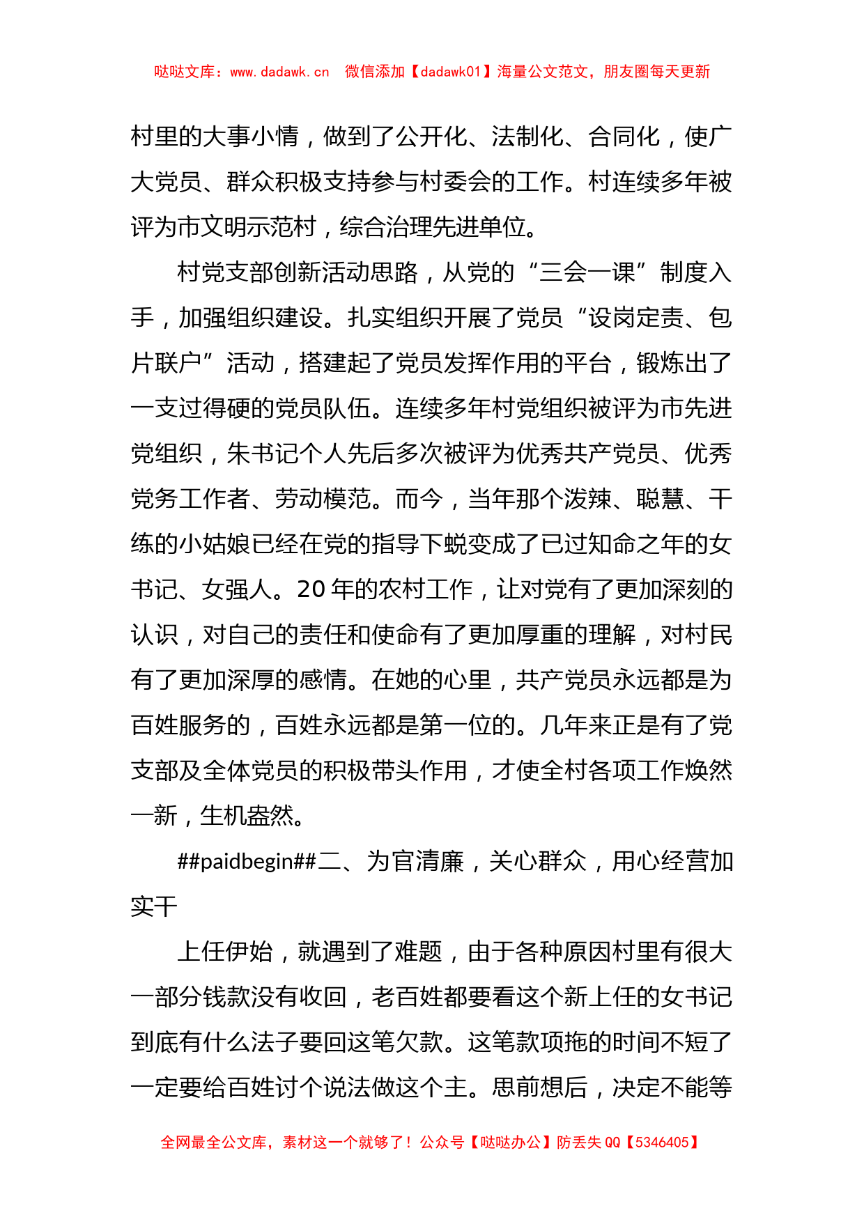 XX村党支部书记创先争优个人事迹材料_第2页