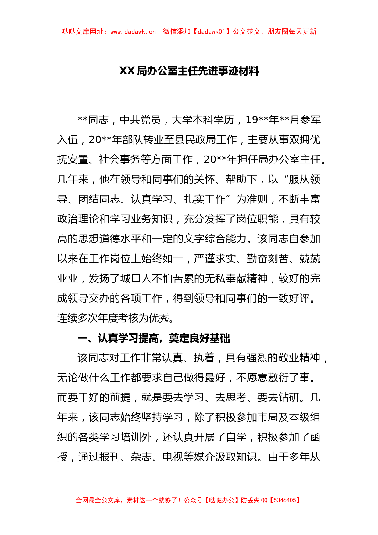 XX局办公室主任先进事迹材料【哒哒】_第1页