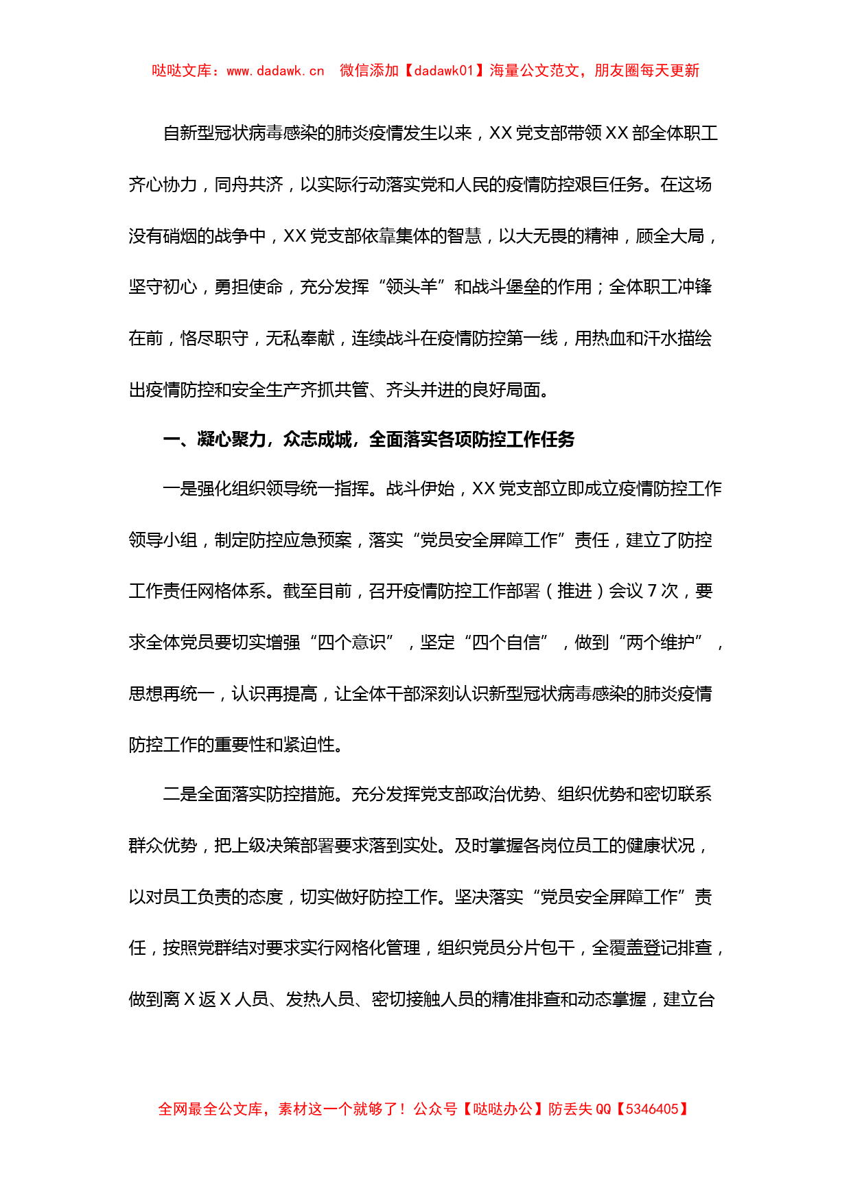 XX党支部抗击疫情先进集体事迹材料_第1页