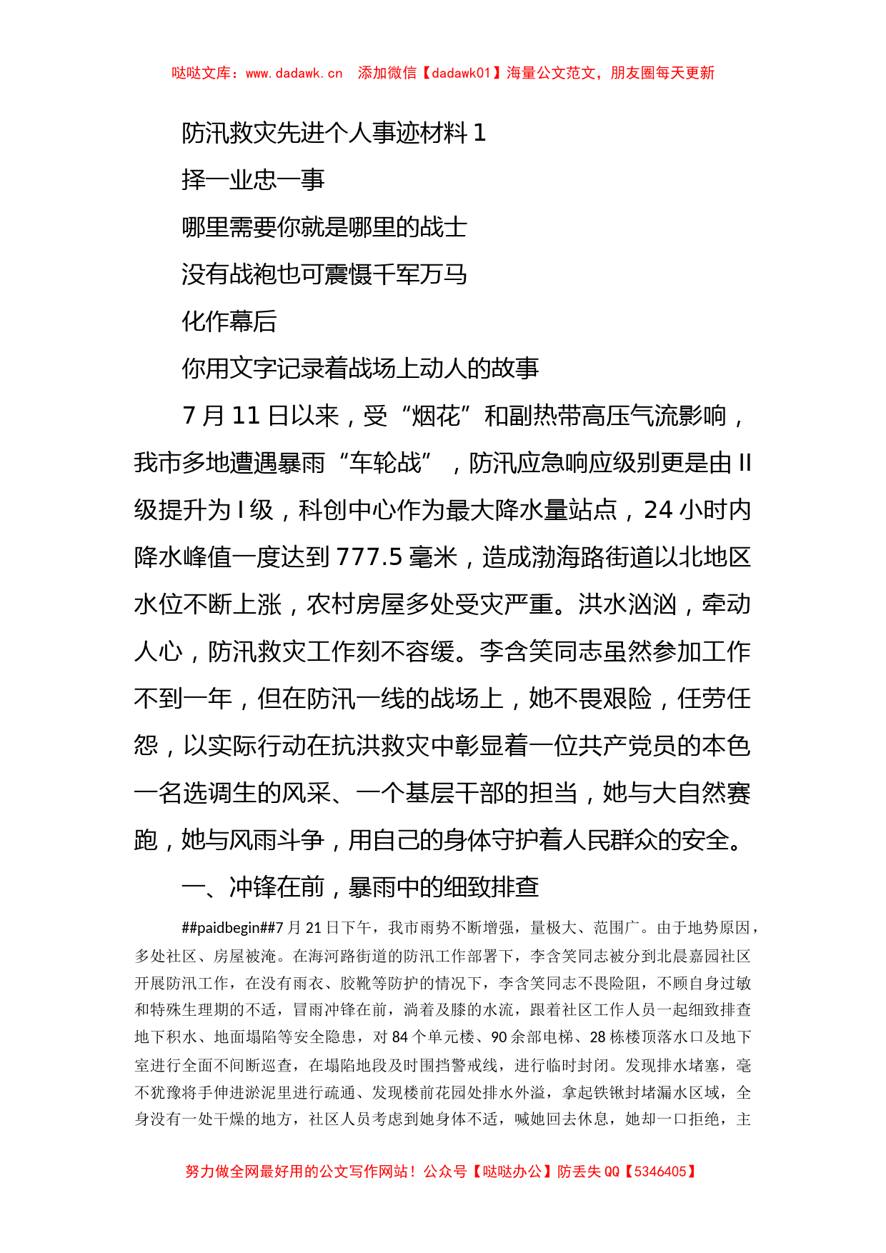 防汛救灾先进个人事迹材料(5篇)_第1页