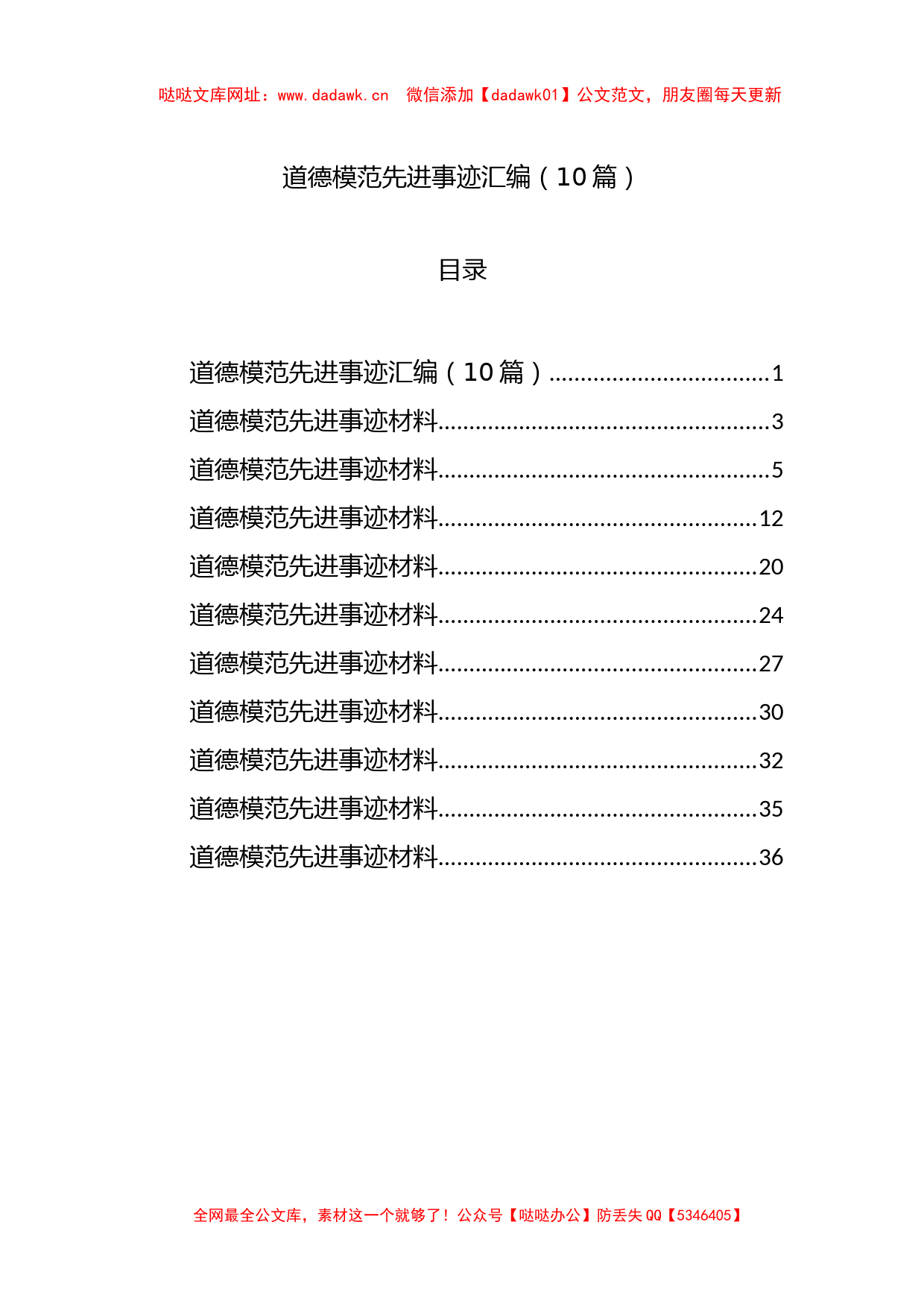 道德模范先进事迹汇编（10篇）【哒哒】_第1页