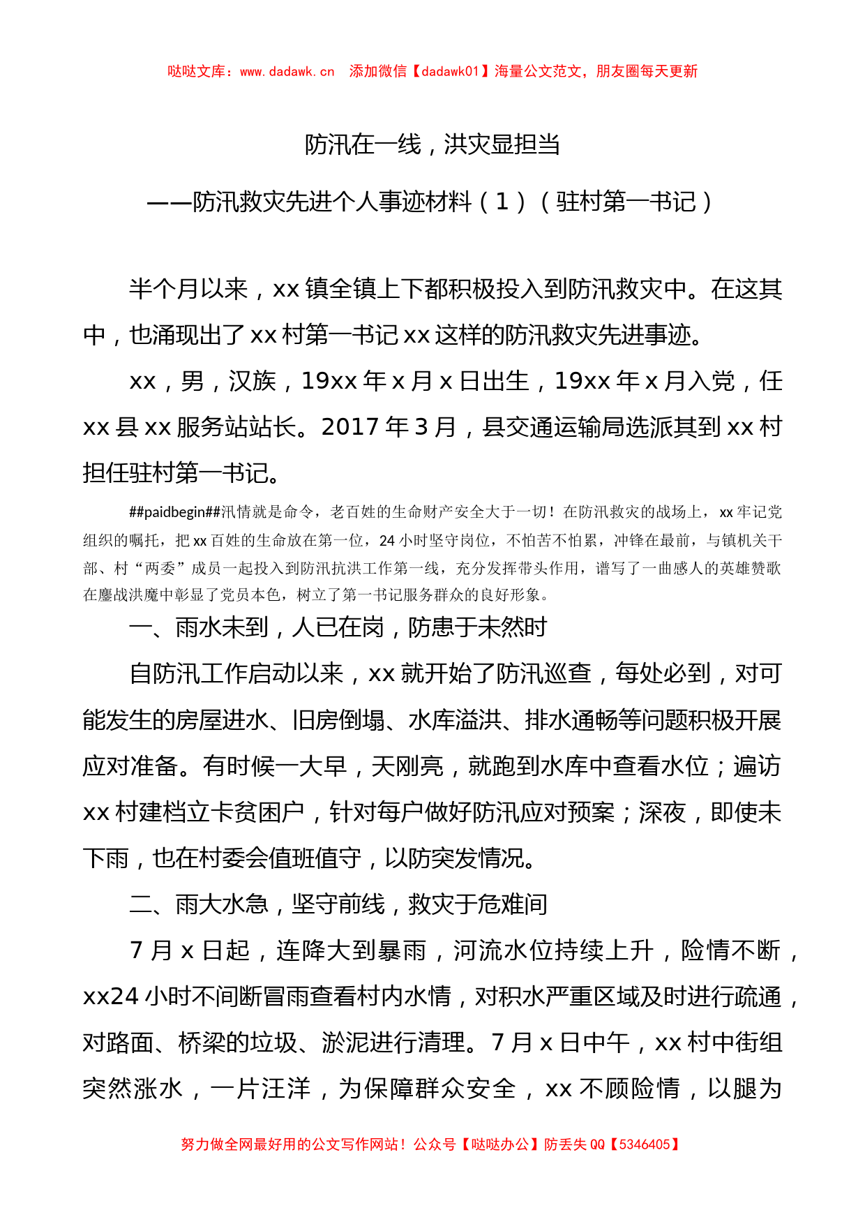 防汛救灾先进个人事迹材料.doc7篇_第1页