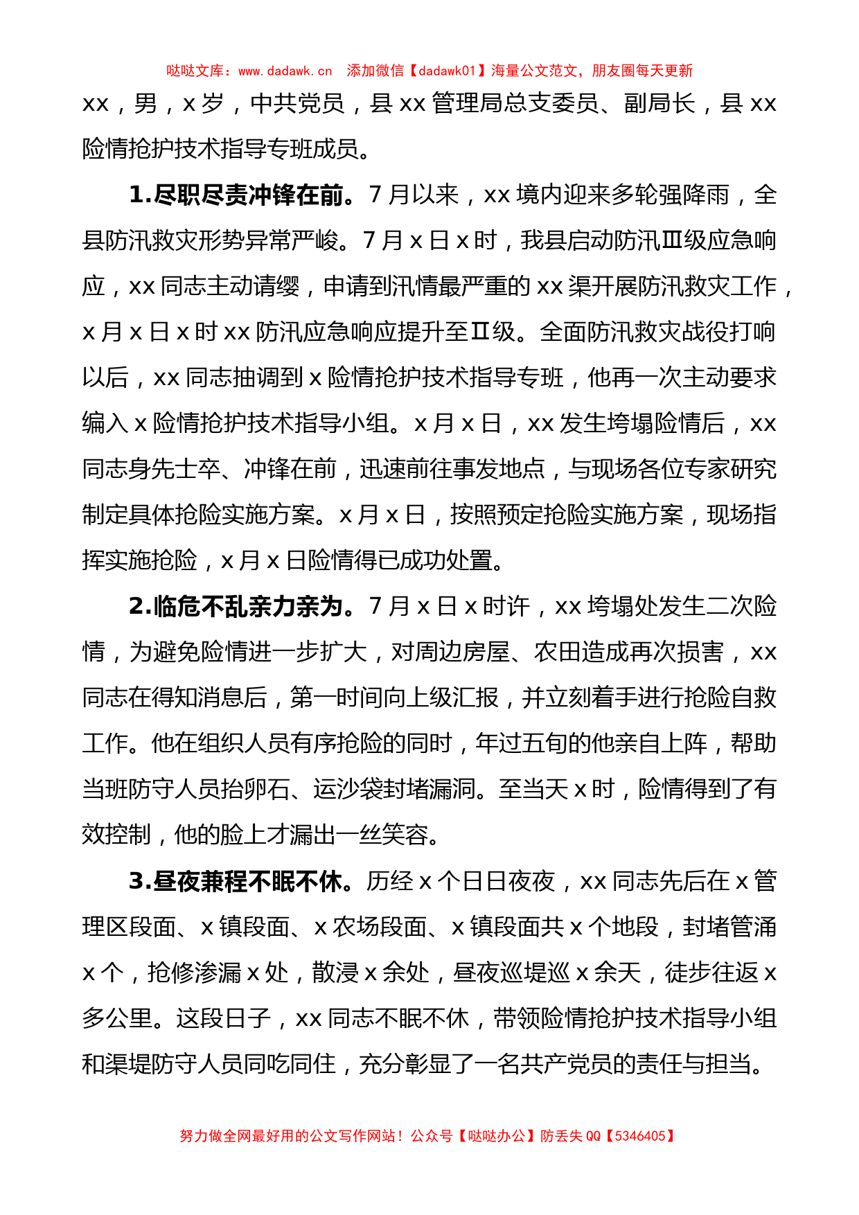 防汛救灾先进个人事迹材料.doc7篇_第3页