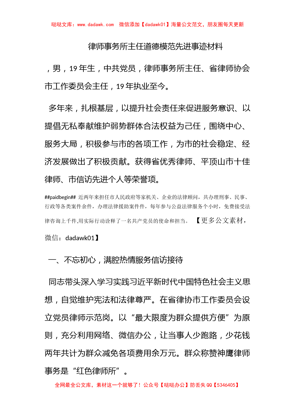 律师事务所主任道德模范先进事迹材料_第1页