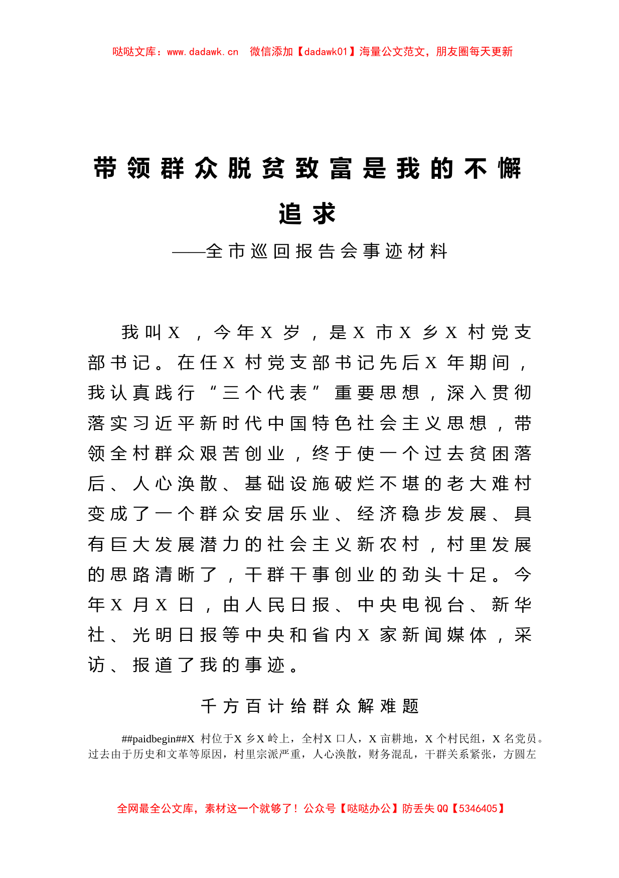 带领群众脱贫致富是我的不懈追求全市巡回报告会事迹材料_第1页