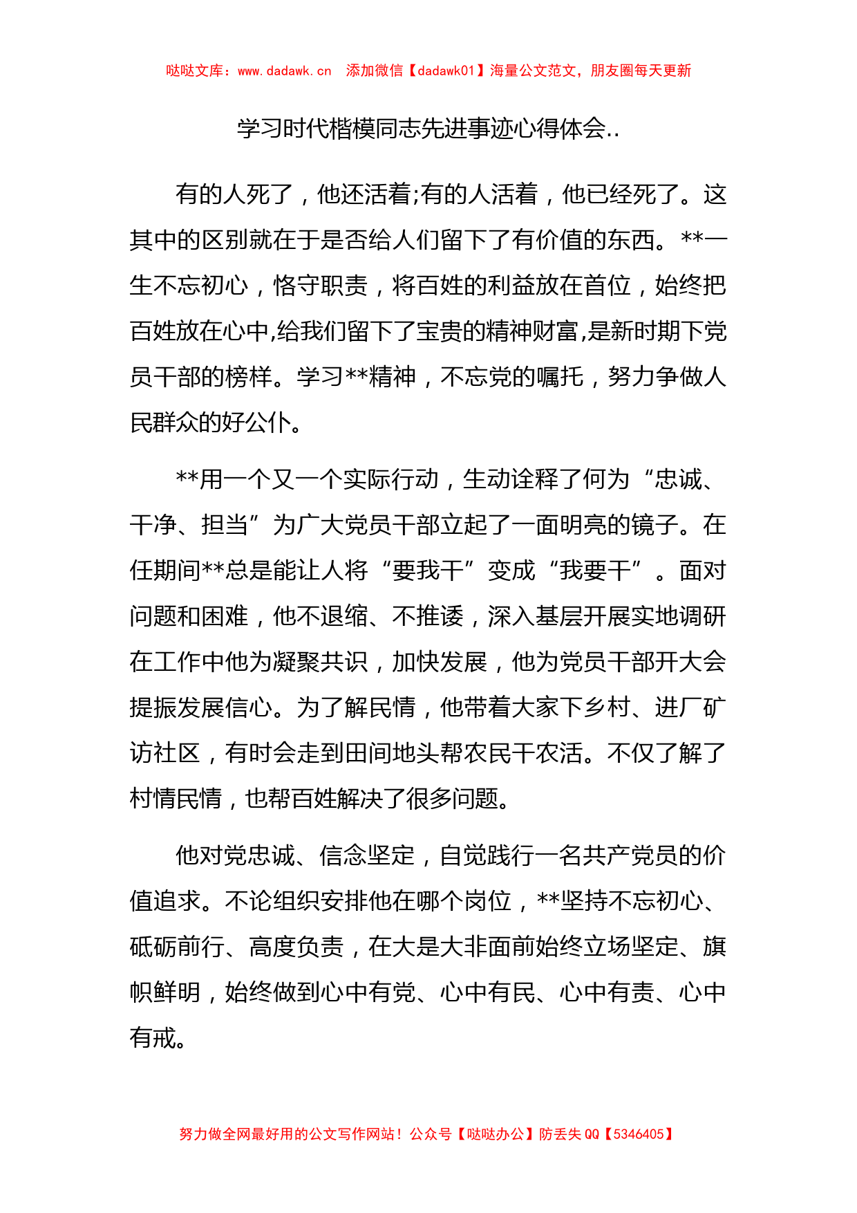 学习时代楷模同志先进事迹心得体会.._第1页