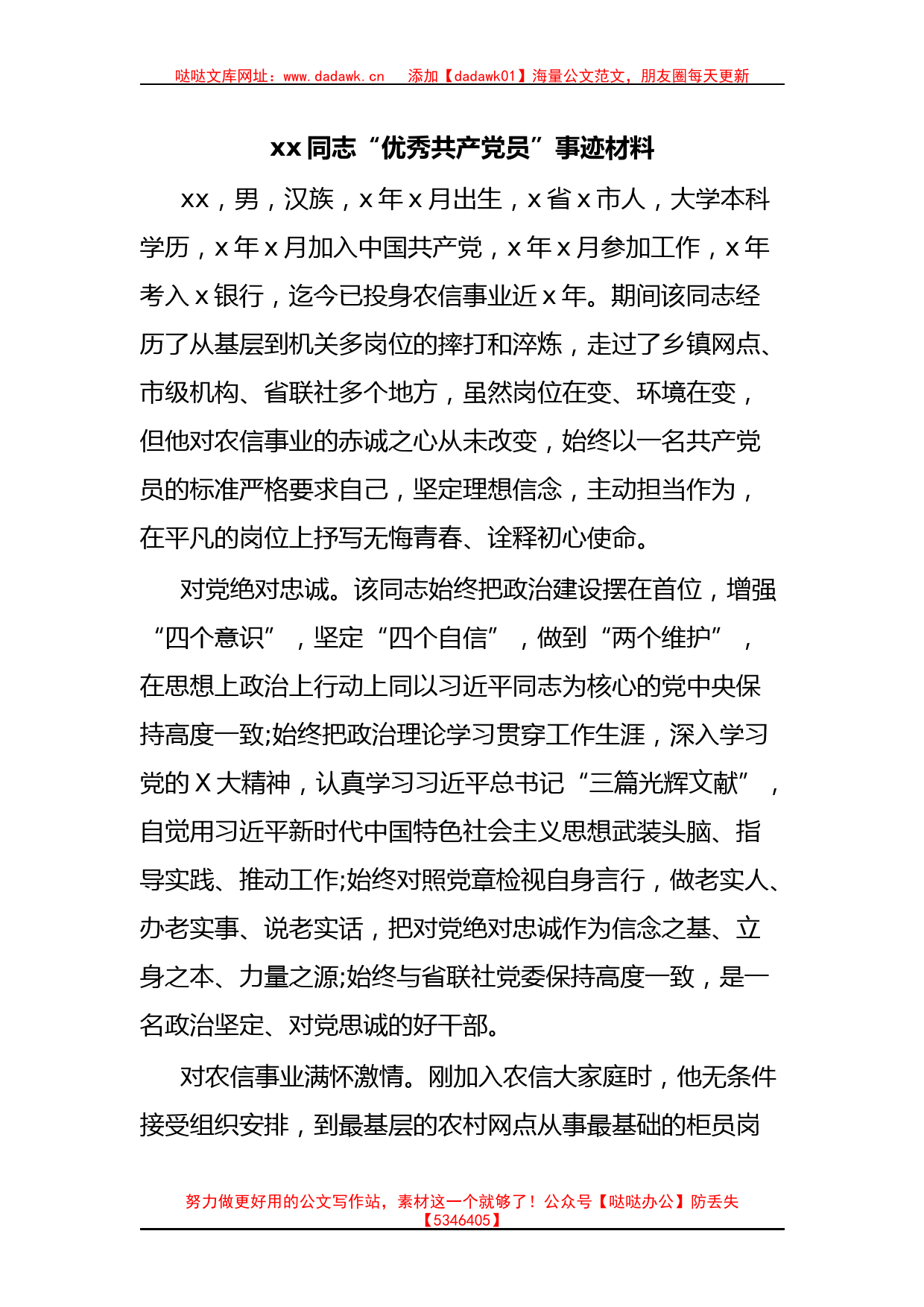 xx同志“优秀共产党员”事迹材料_第1页