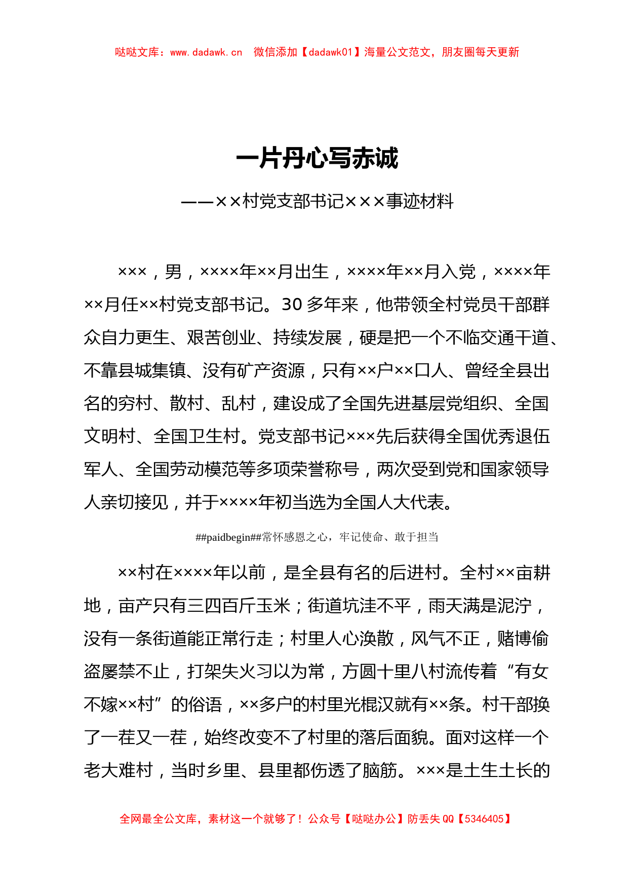 一片丹心写赤诚优秀党支部书记事迹材料_第1页