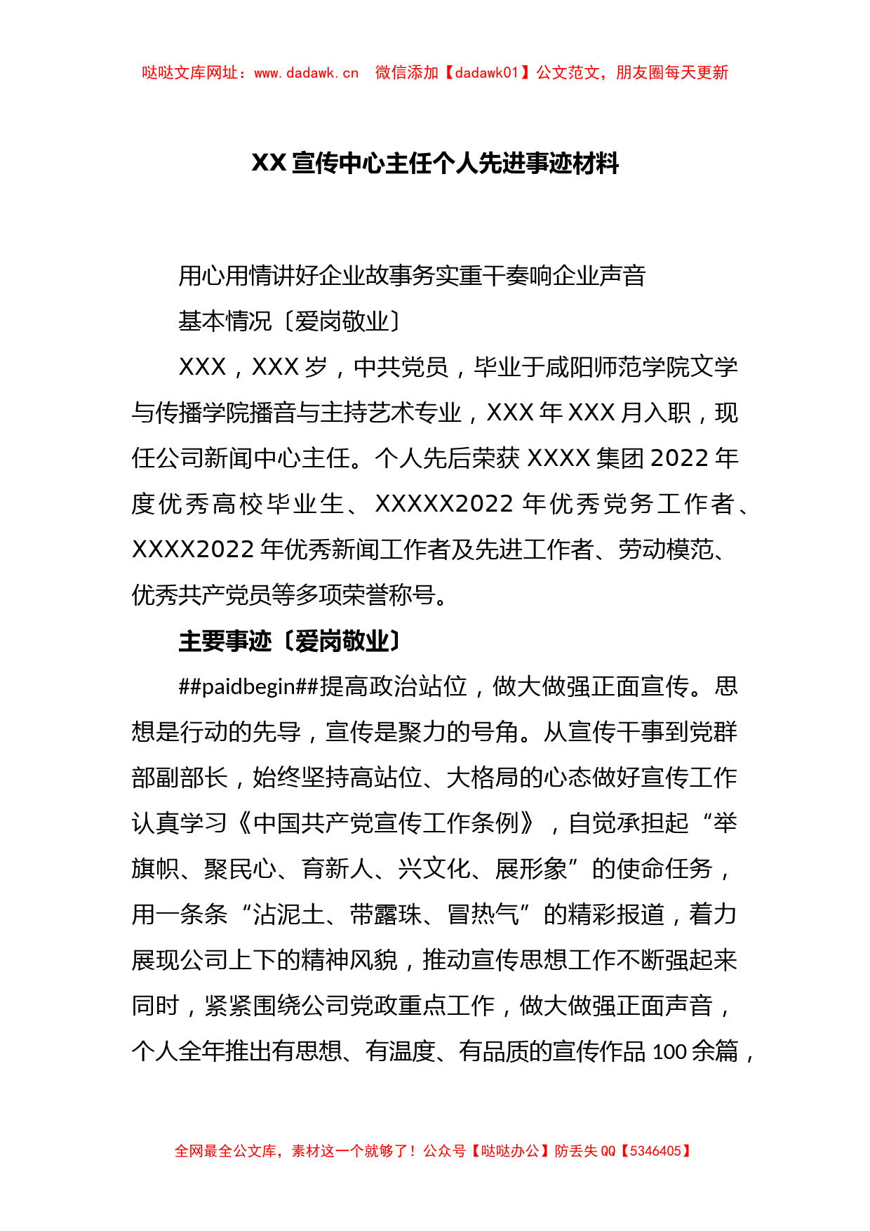 XX宣传中心主任个人先进事迹材料【哒哒】_第1页