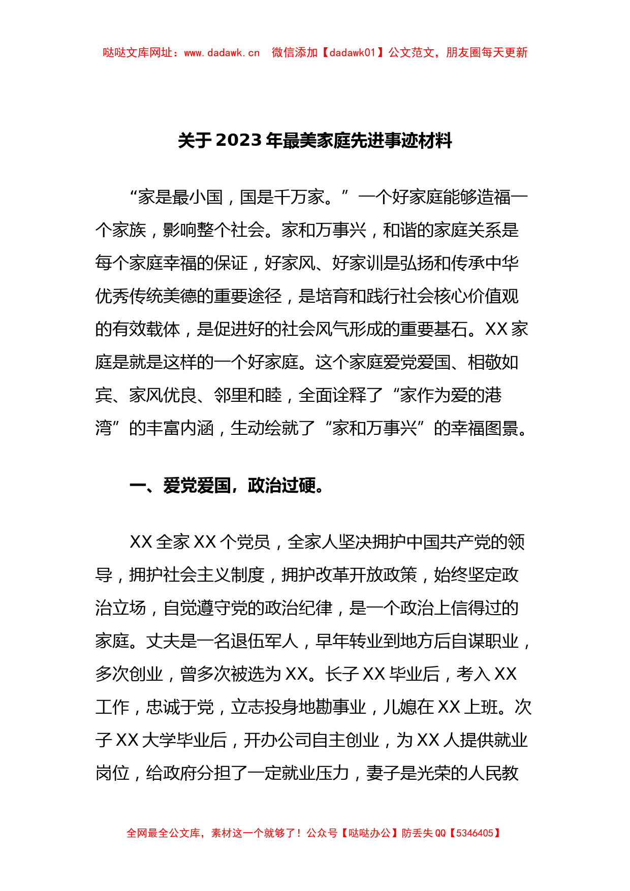 关于2023年最美家庭先进事迹材料【哒哒】_第1页