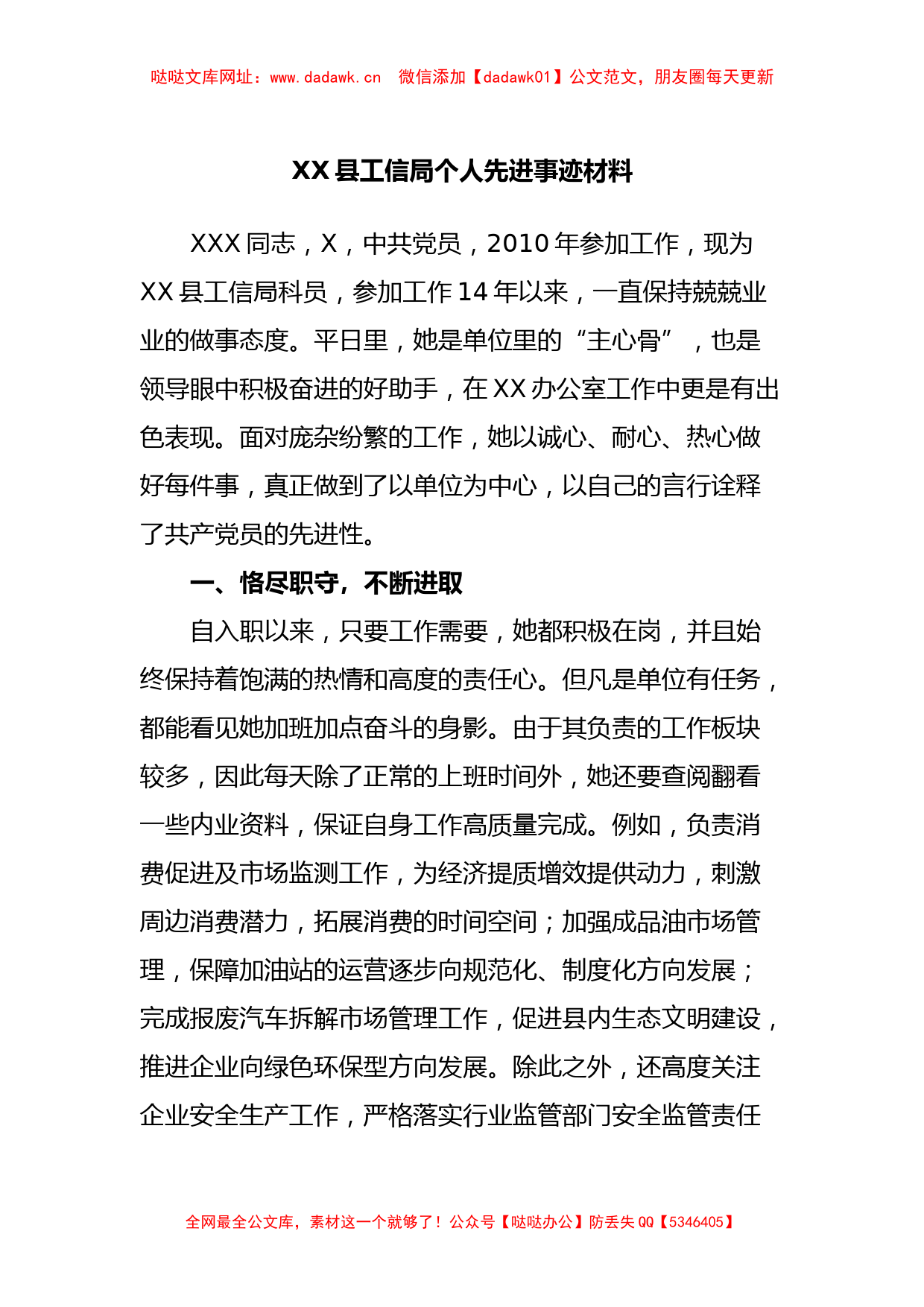 XX县工信局个人先进事迹材料【哒哒】_第1页