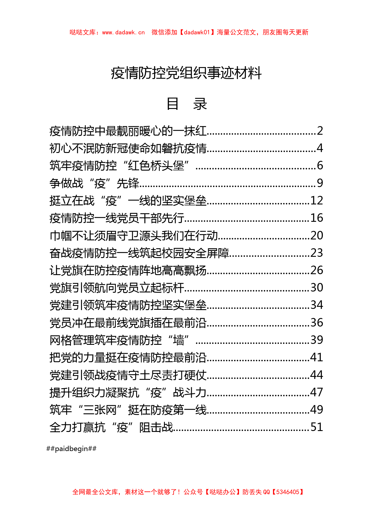 疫情防控党组织事迹材料（18篇2.2万字）_第1页