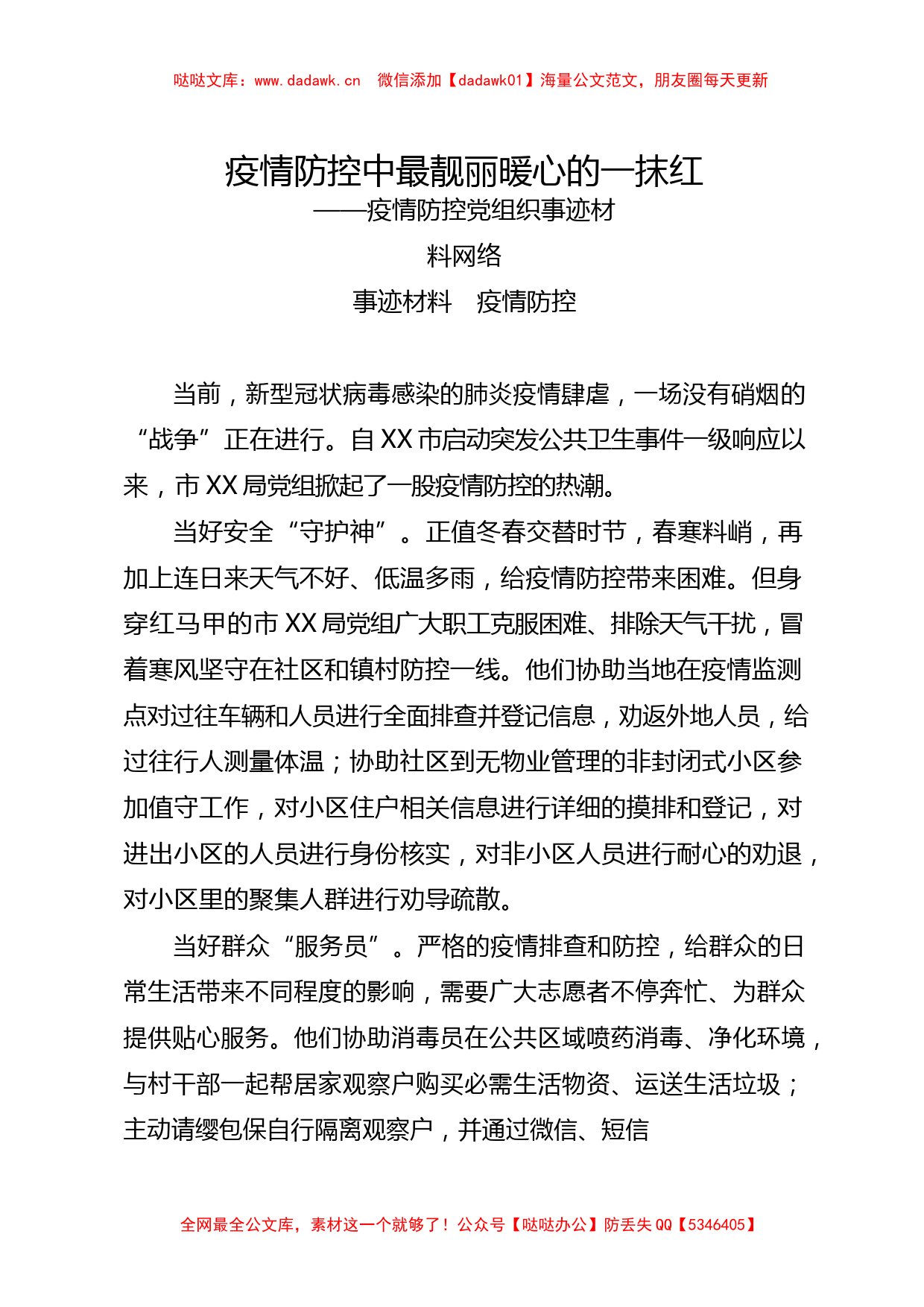 疫情防控党组织事迹材料（18篇2.2万字）_第2页