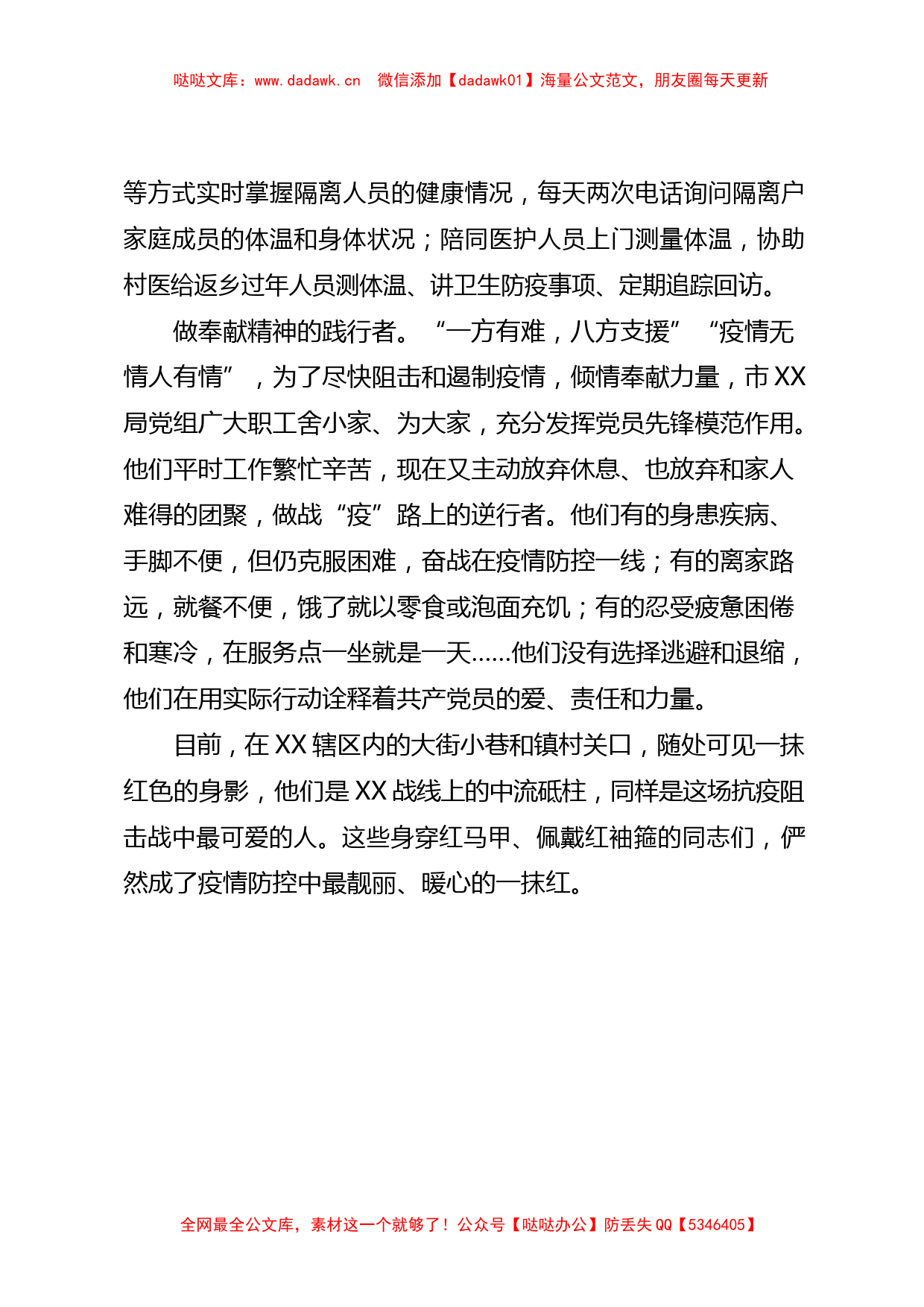 疫情防控党组织事迹材料（18篇2.2万字）_第3页