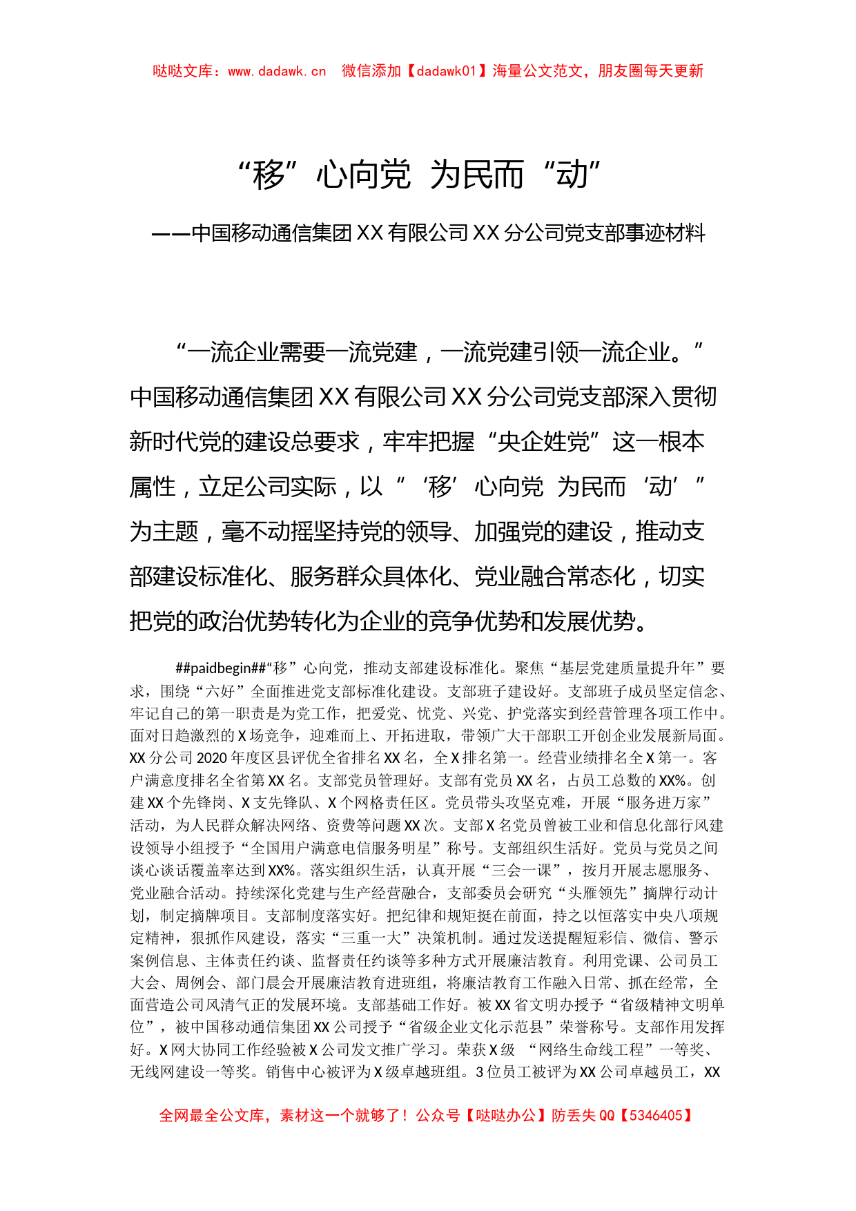 移心向党  为民而动中国移动通信集团XX有限公司XX分公司党支部事迹材料_第1页