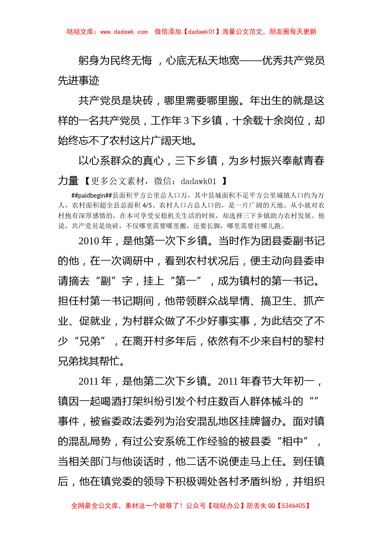 躬身为民终无悔 ，心底无私天地宽——优秀共产党员先进事迹_第1页