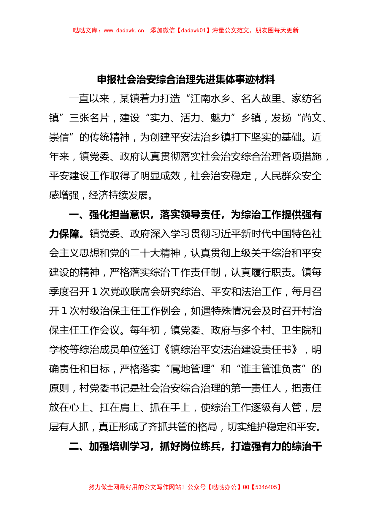 关于申报社会治安综合治理先进集体事迹材料【哒哒】_第1页