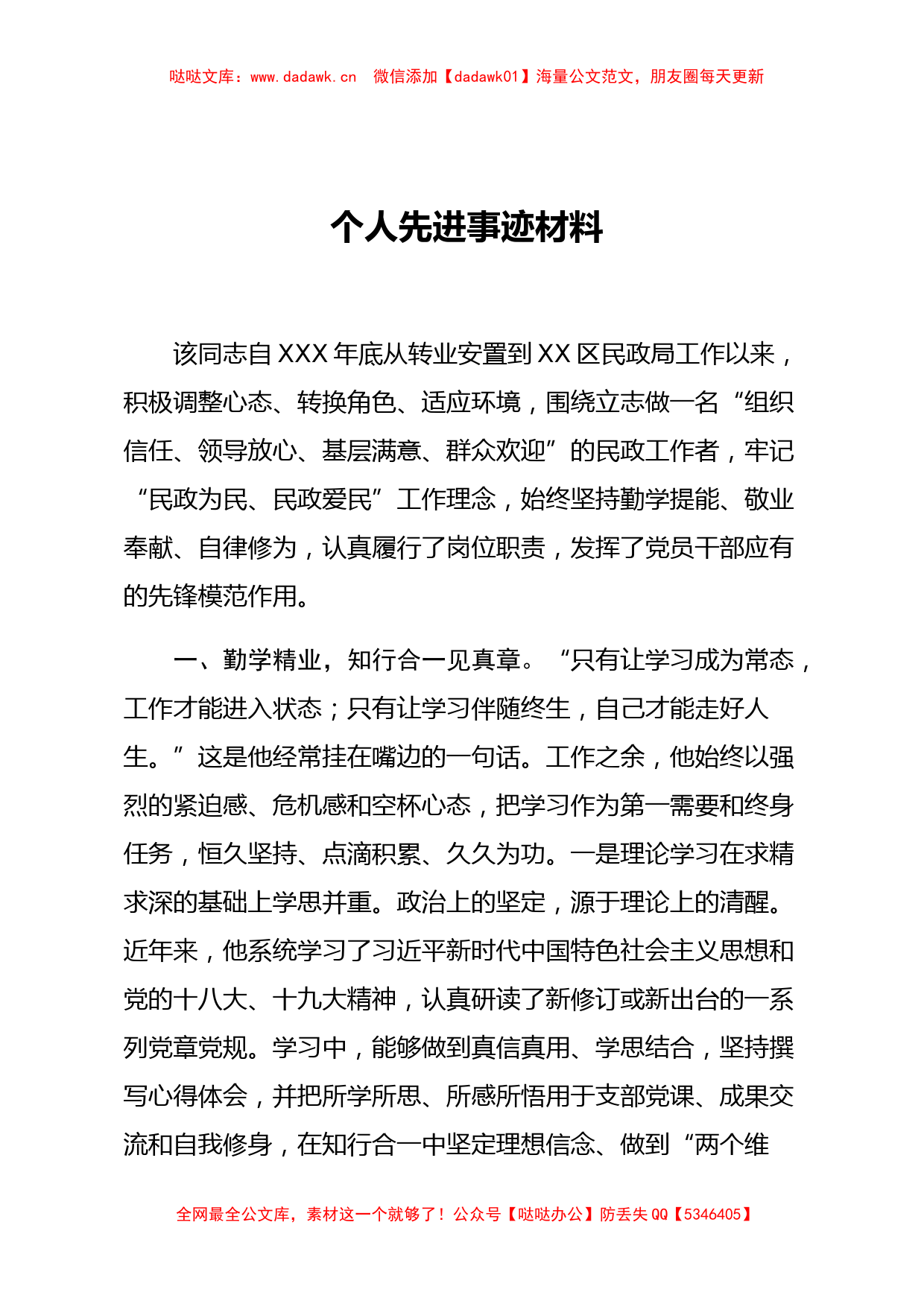 省民政工作先进个人事迹材料_第1页