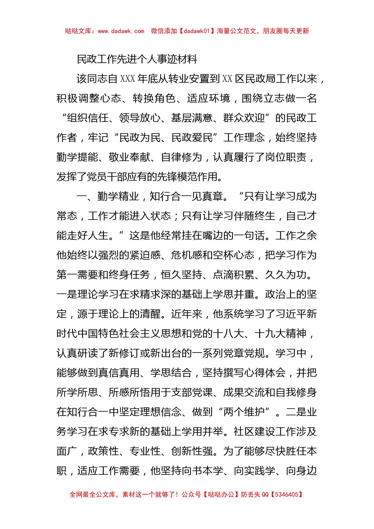 民政工作先进个人事迹材料_第1页