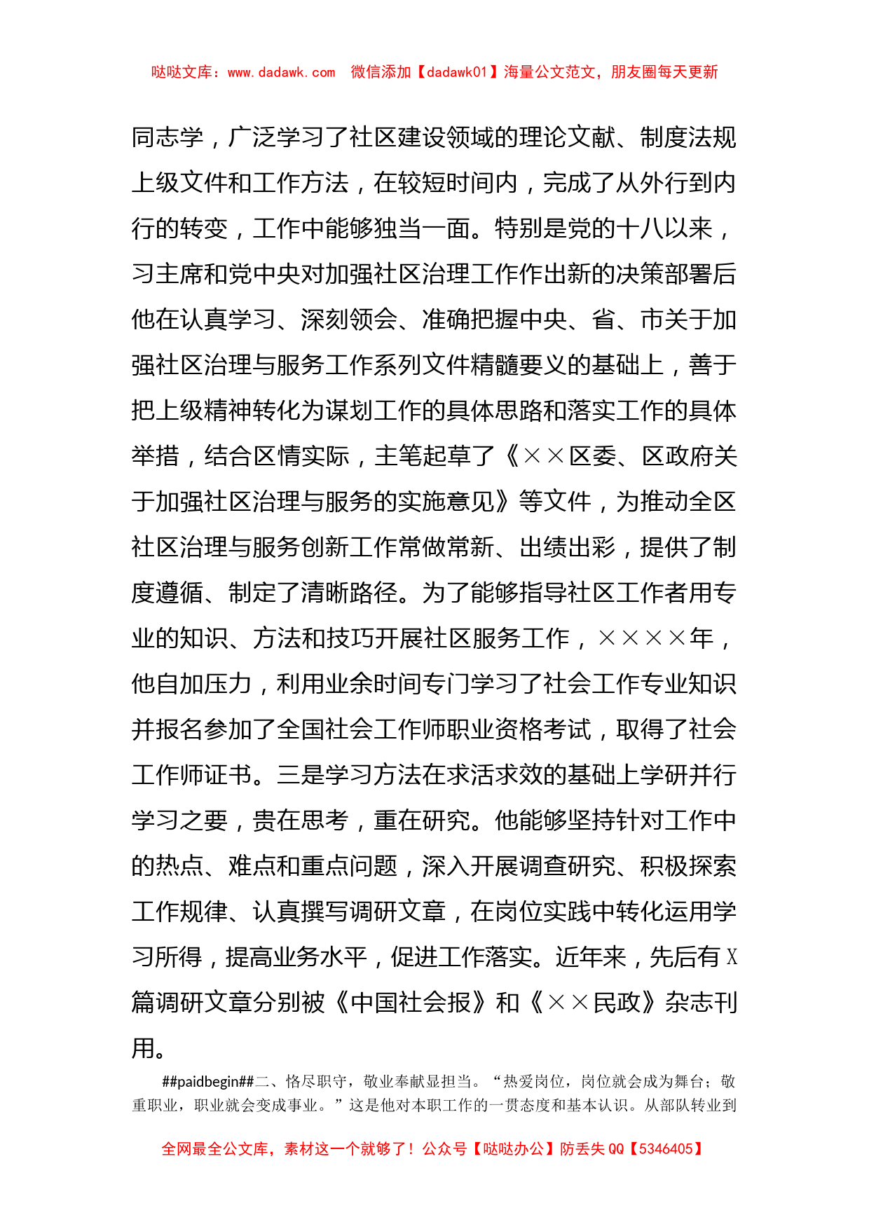 民政工作先进个人事迹材料_第2页