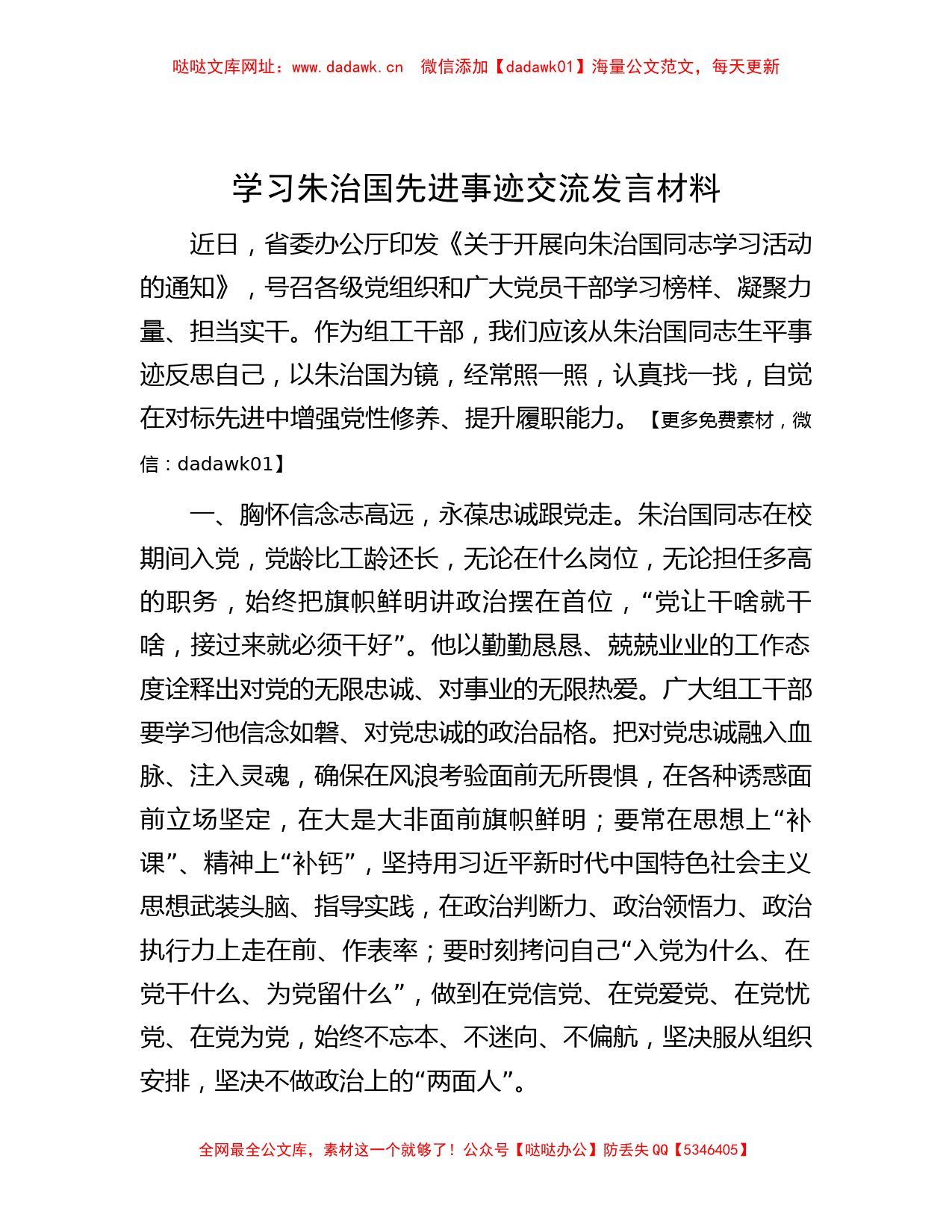 学习朱治国先进事迹交流发言材料【哒哒】_第1页