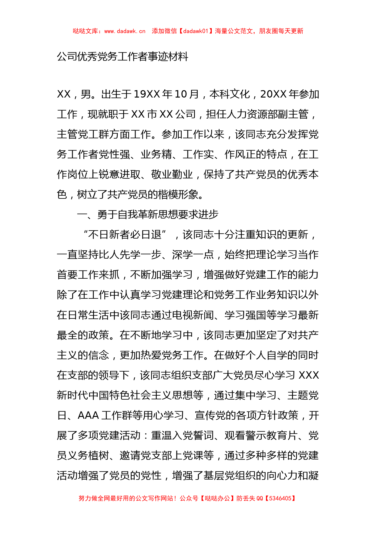 公司优秀党务工作者事迹材料_第1页