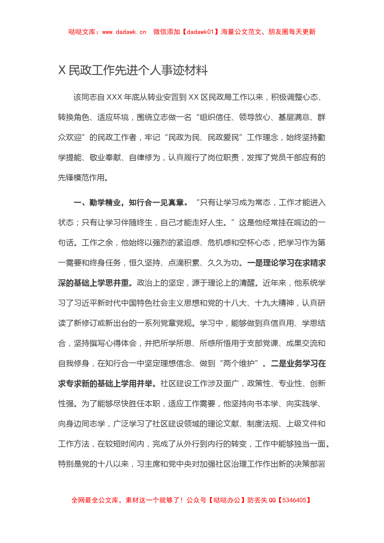 X民政工作先进个人事迹材料_第1页