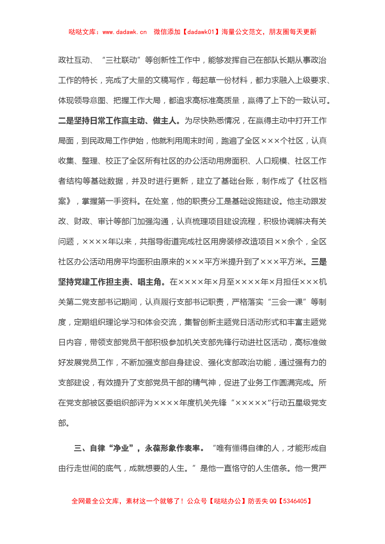 X民政工作先进个人事迹材料_第3页