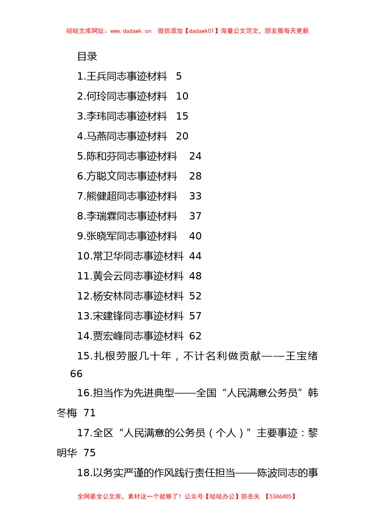 （44篇）人民满意的公务员集体和个人事迹材料汇编【哒哒】_第1页