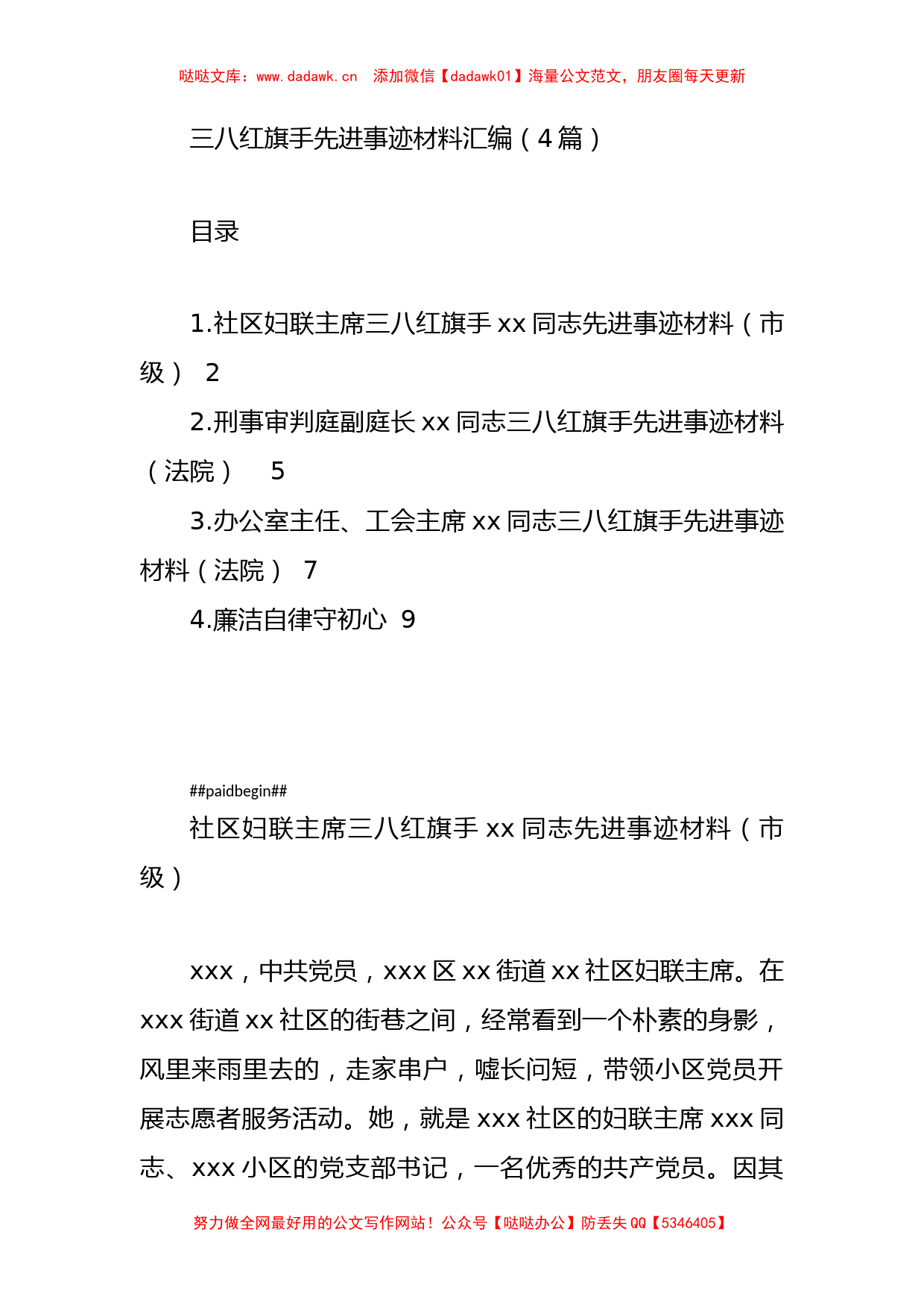 三八红旗手先进事迹材料汇编（4篇）.docx_第1页