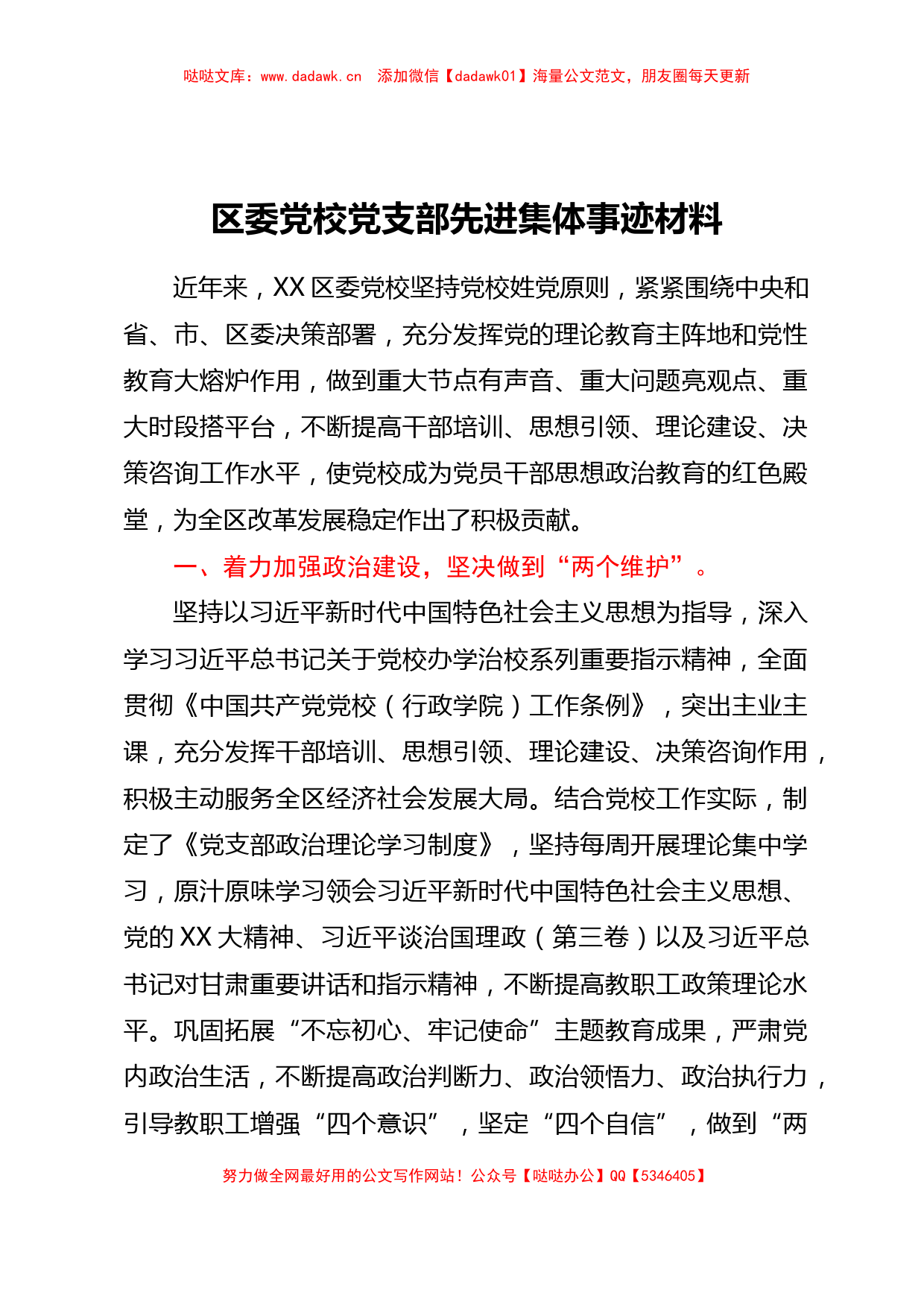 区委党校党支部先进集体事迹材料_第1页