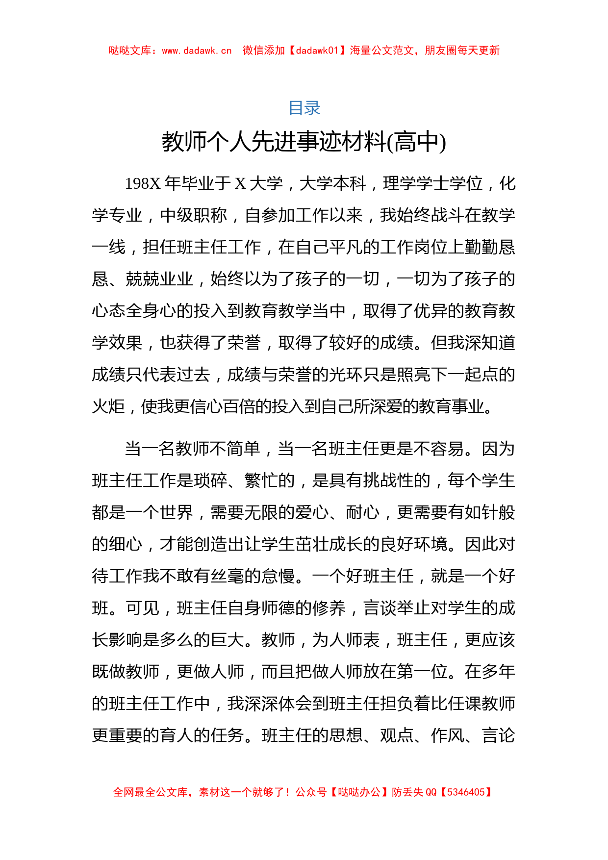 教师先进个人事迹（6篇）_第1页