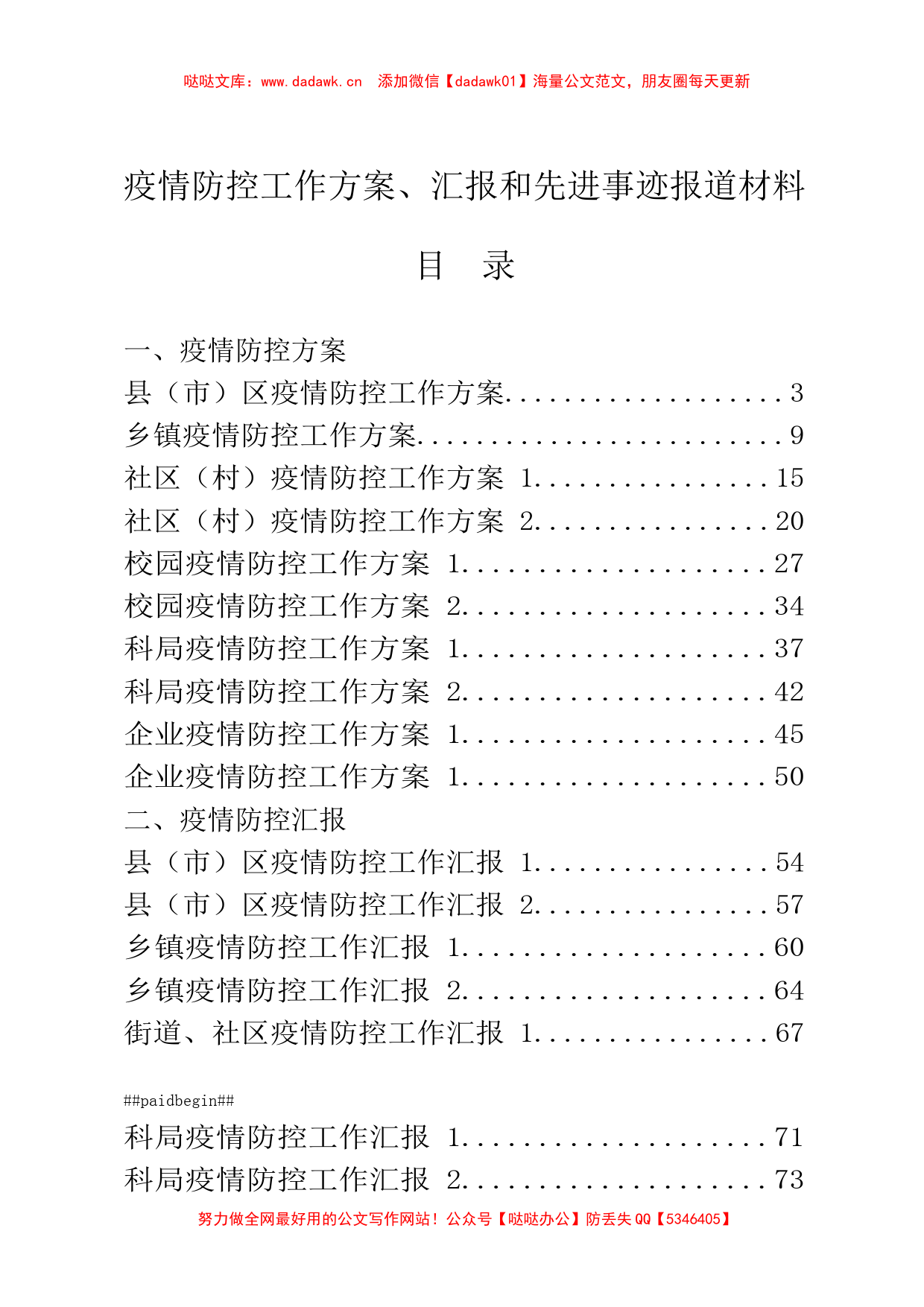 疫情防控工作方案、汇报和先进事迹报道材料_第1页