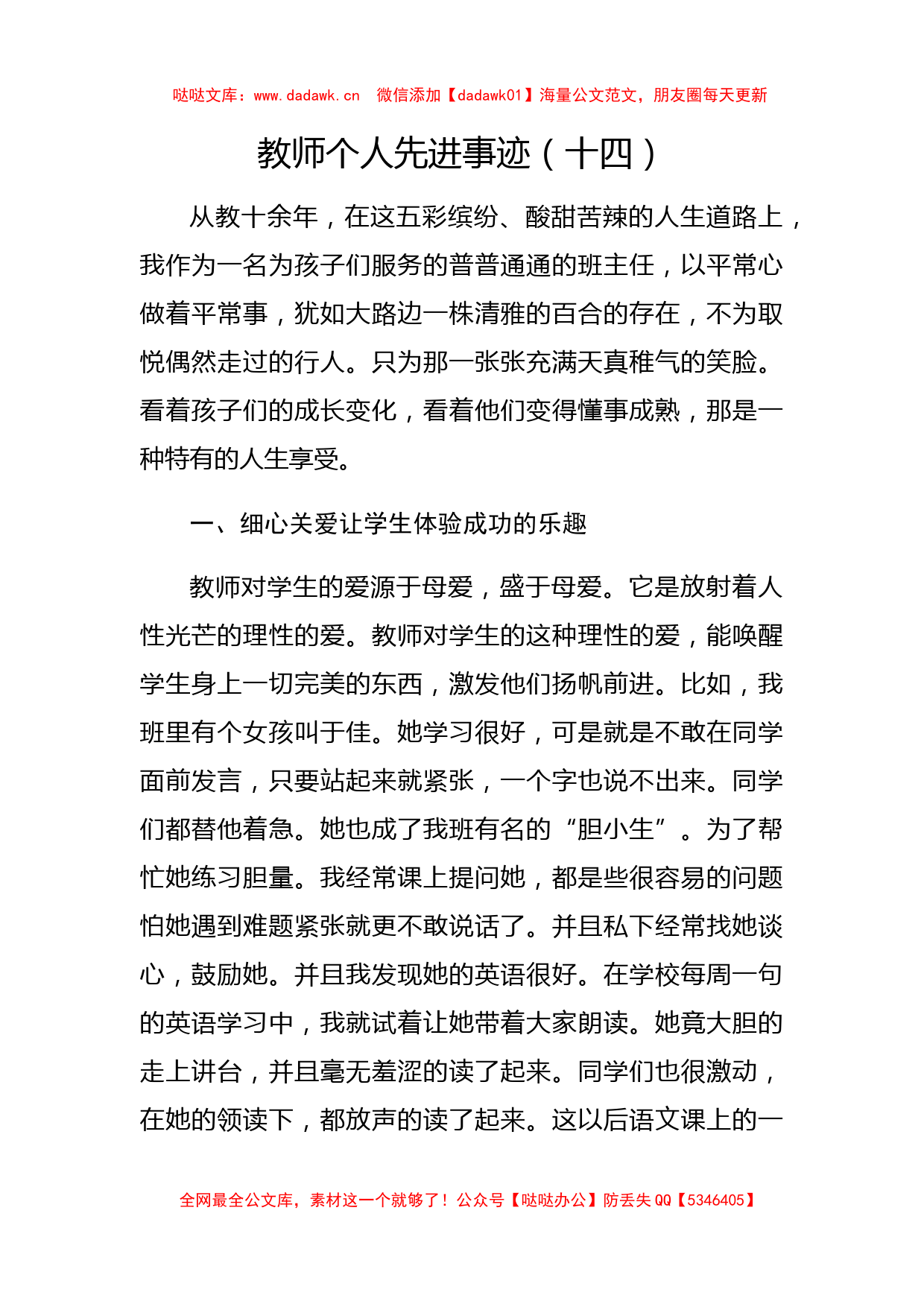 教师个人先进事迹（十四）_第1页