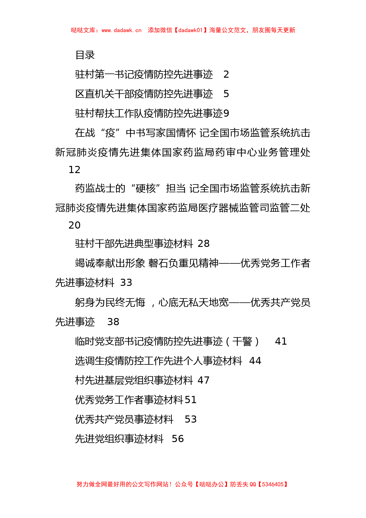 疫情防控事迹、七一表彰先进事迹资料汇编（14篇）_第1页