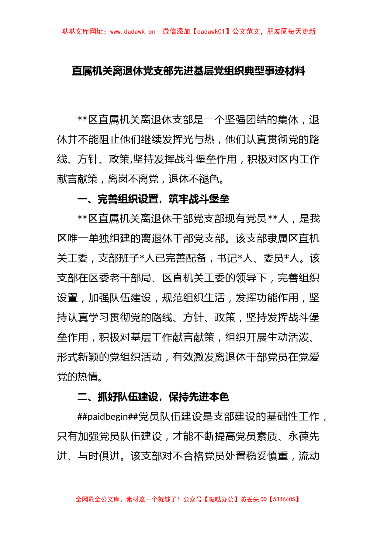 直属机关离退休党支部先进基层党组织典型事迹材料【哒哒】_第1页