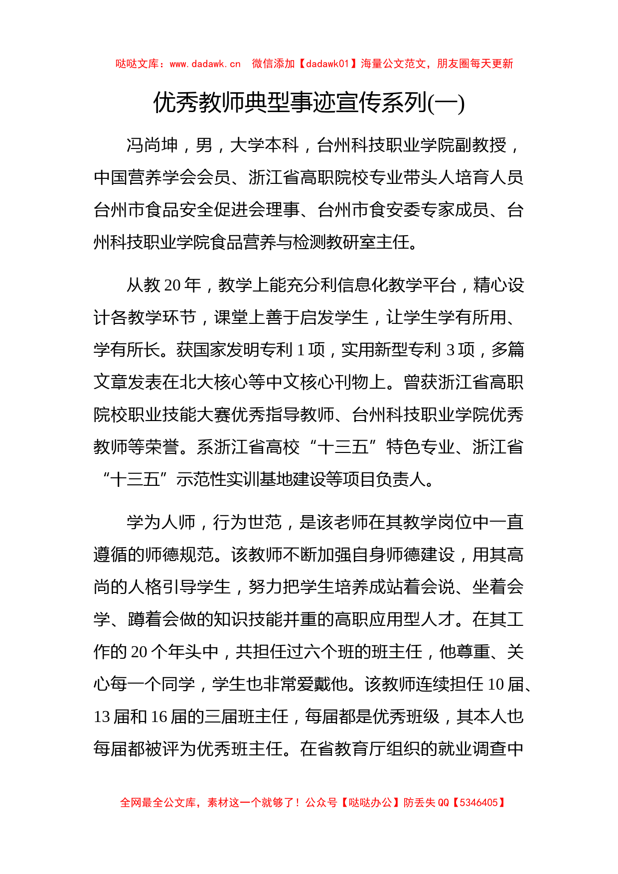 优秀教师典型事迹宣传系列（一）_第1页