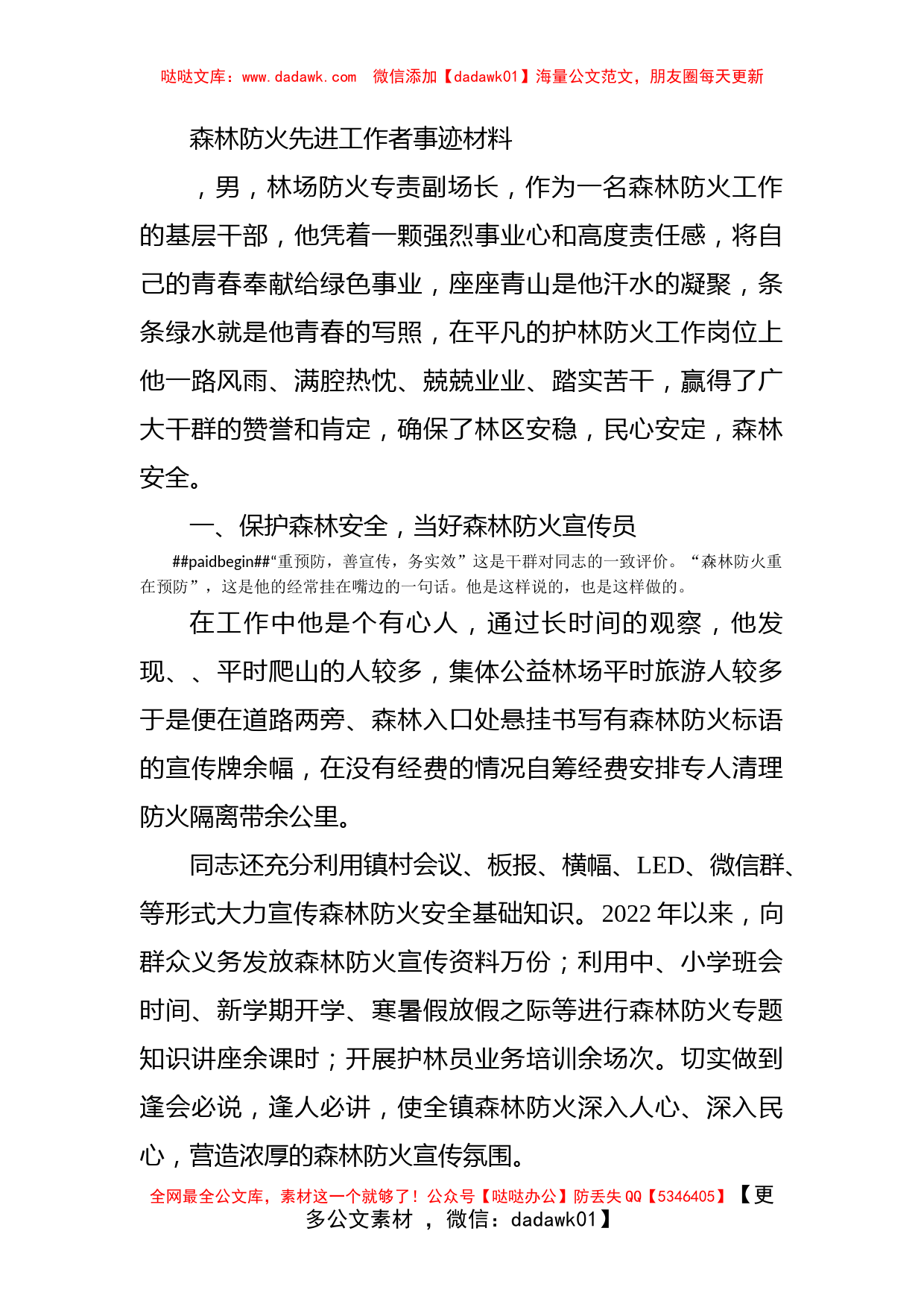 森林防火先进工作者事迹材料_第1页