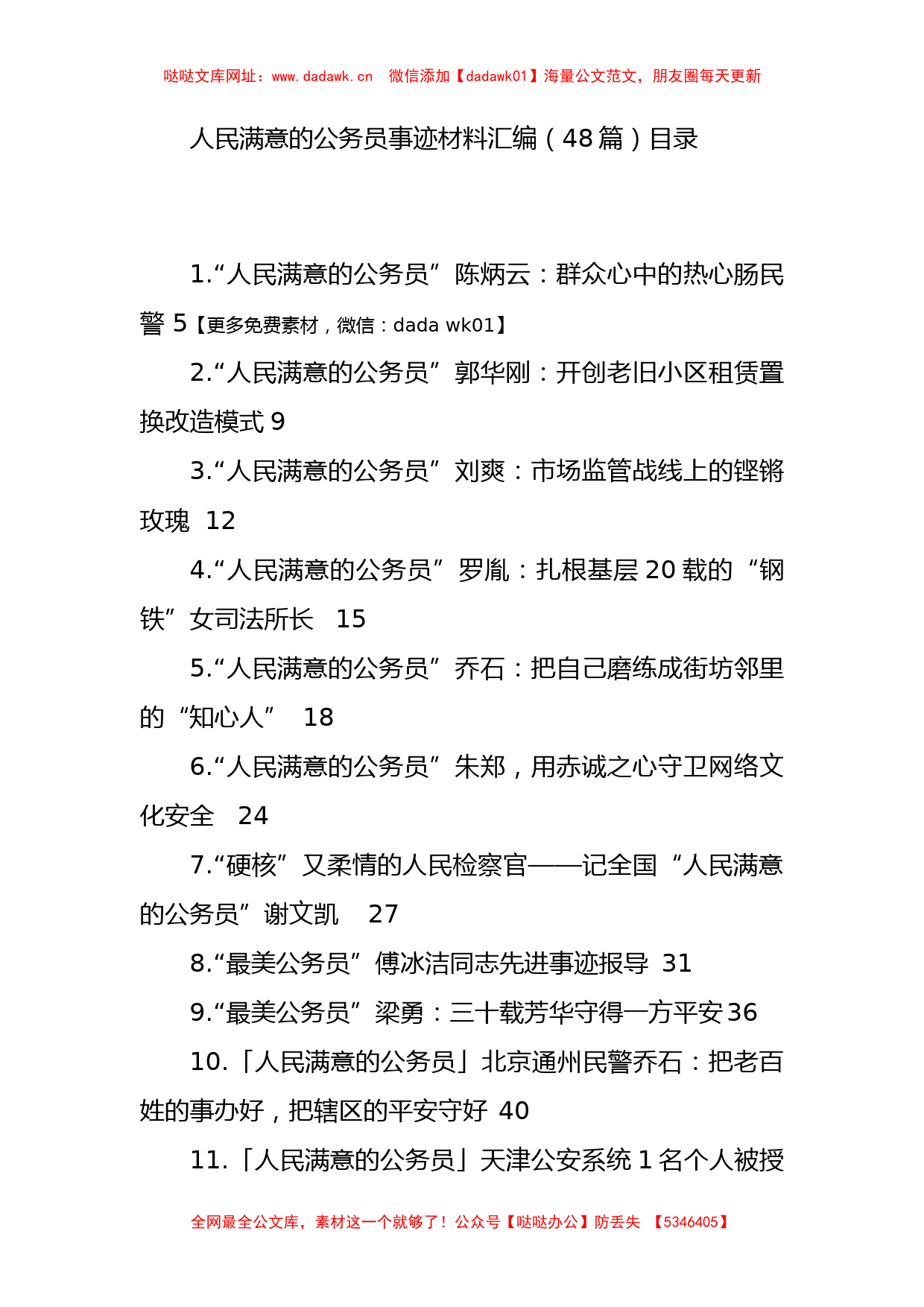 人民满意的公务员事迹材料汇编（48篇）【哒哒】_第1页