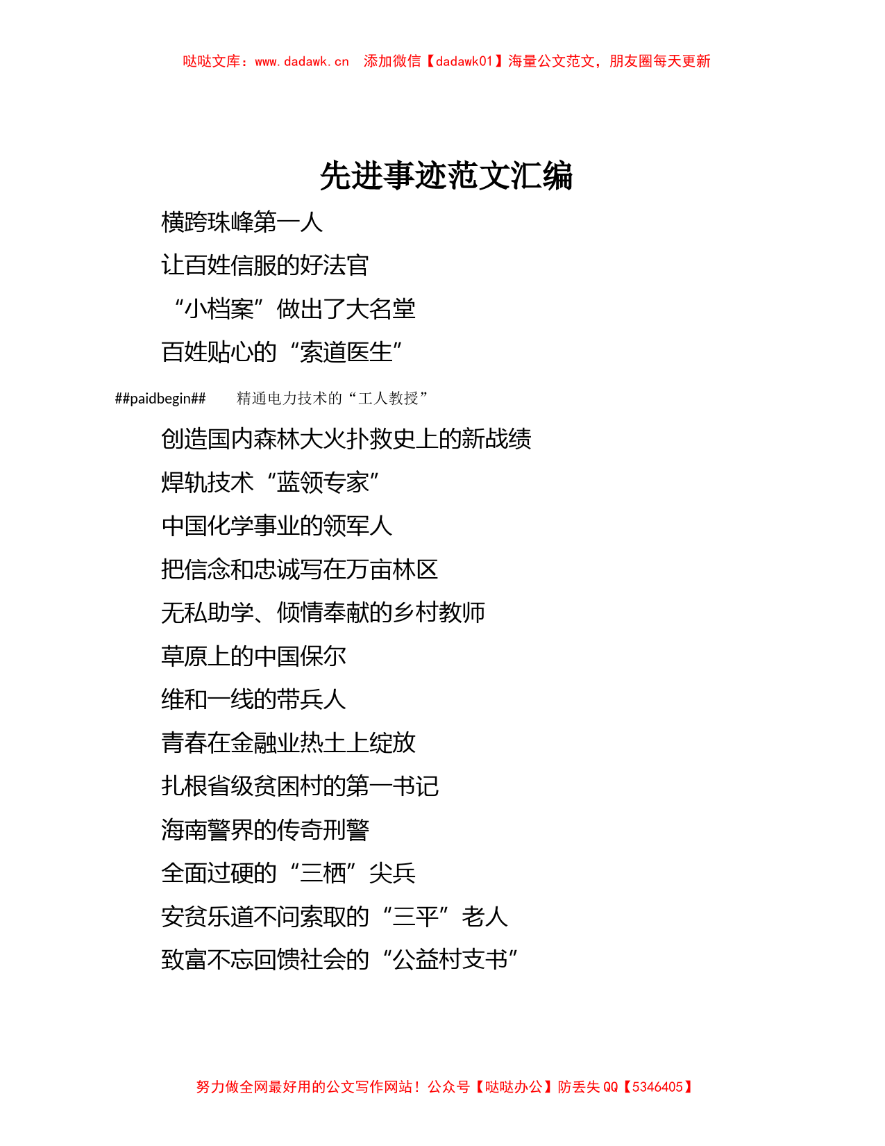 47个先进典型事迹材料 (1)_第1页