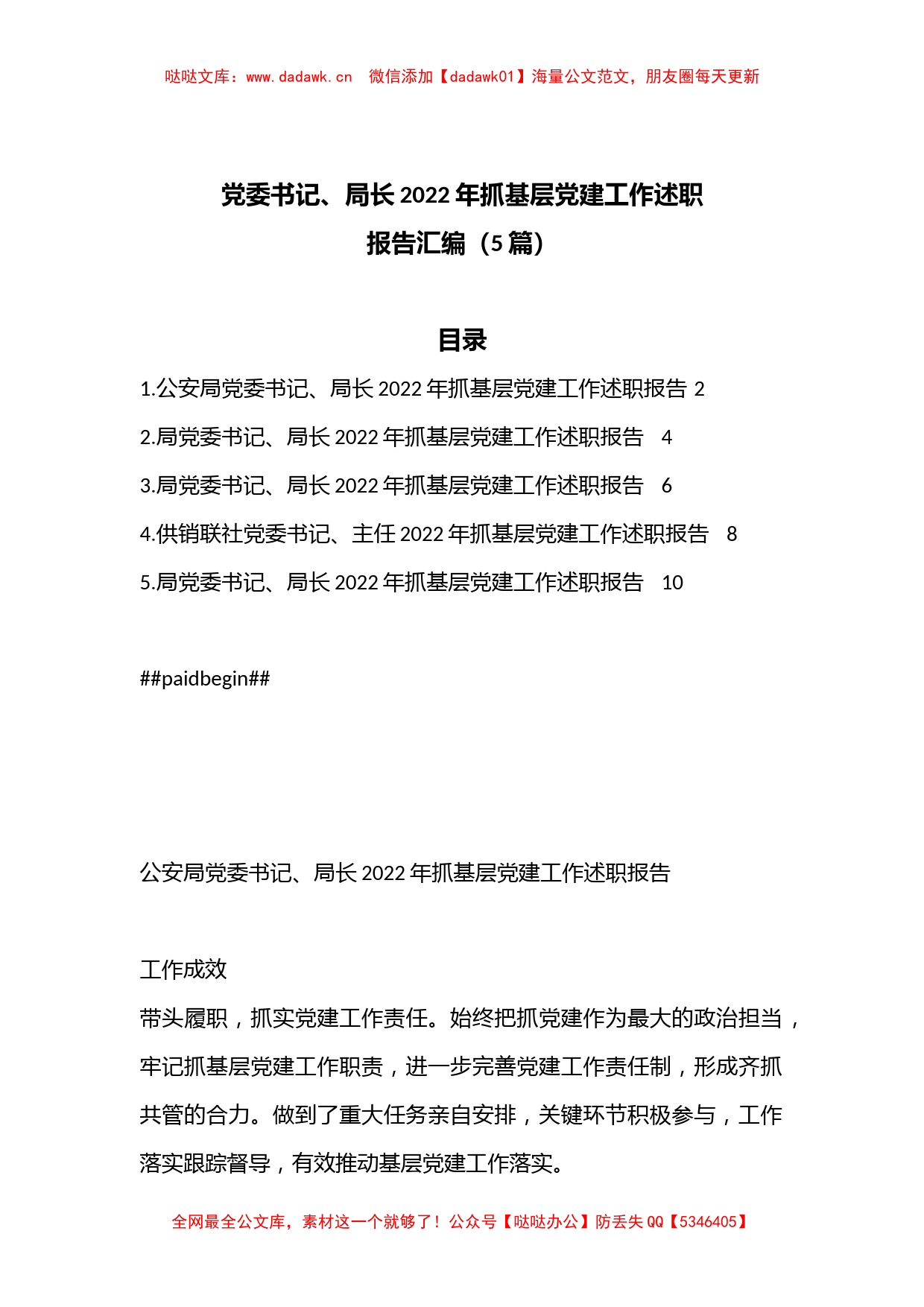 （5篇）党委书记、局长2022年抓基层党建工作述职报告汇编_第1页