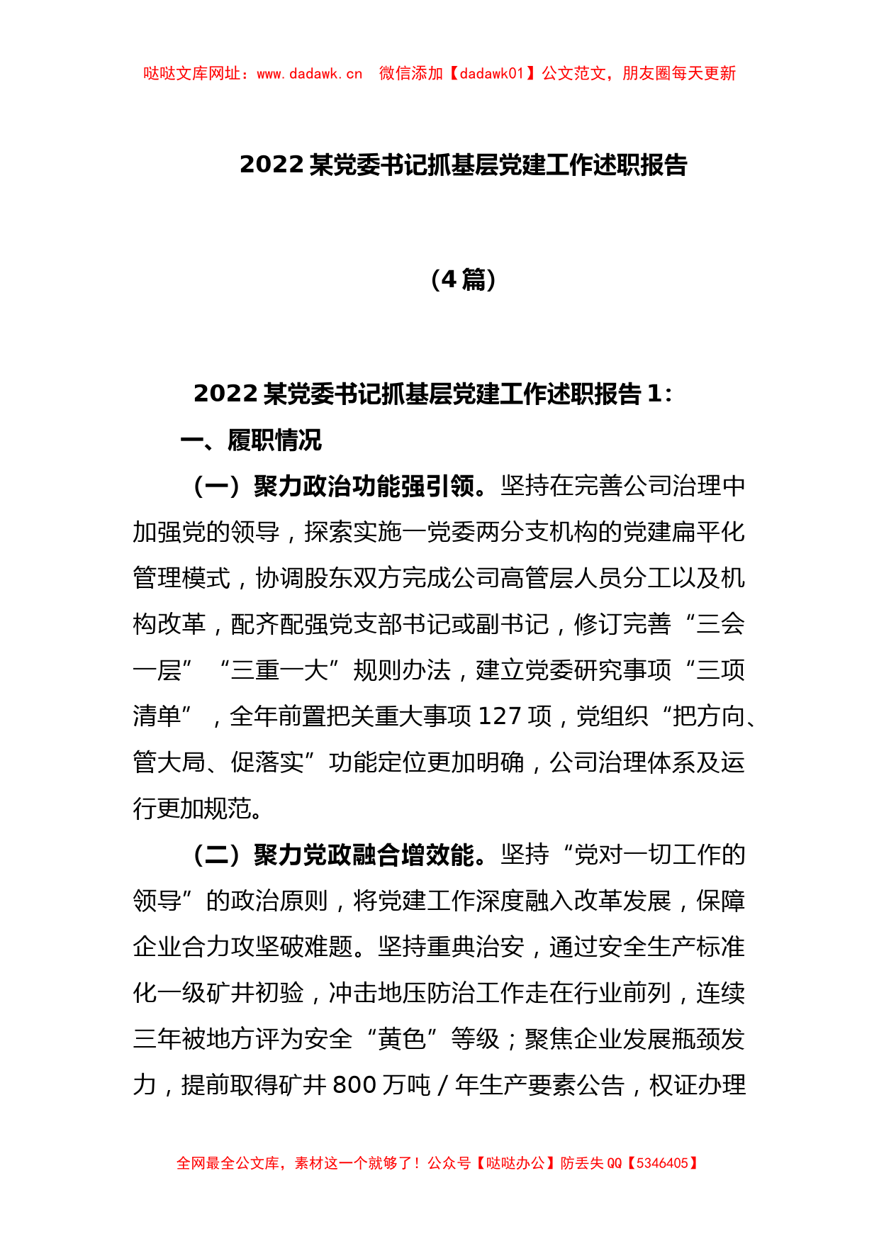 (4篇)2022某党委书记抓基层党建工作述职报告【哒哒】_第1页